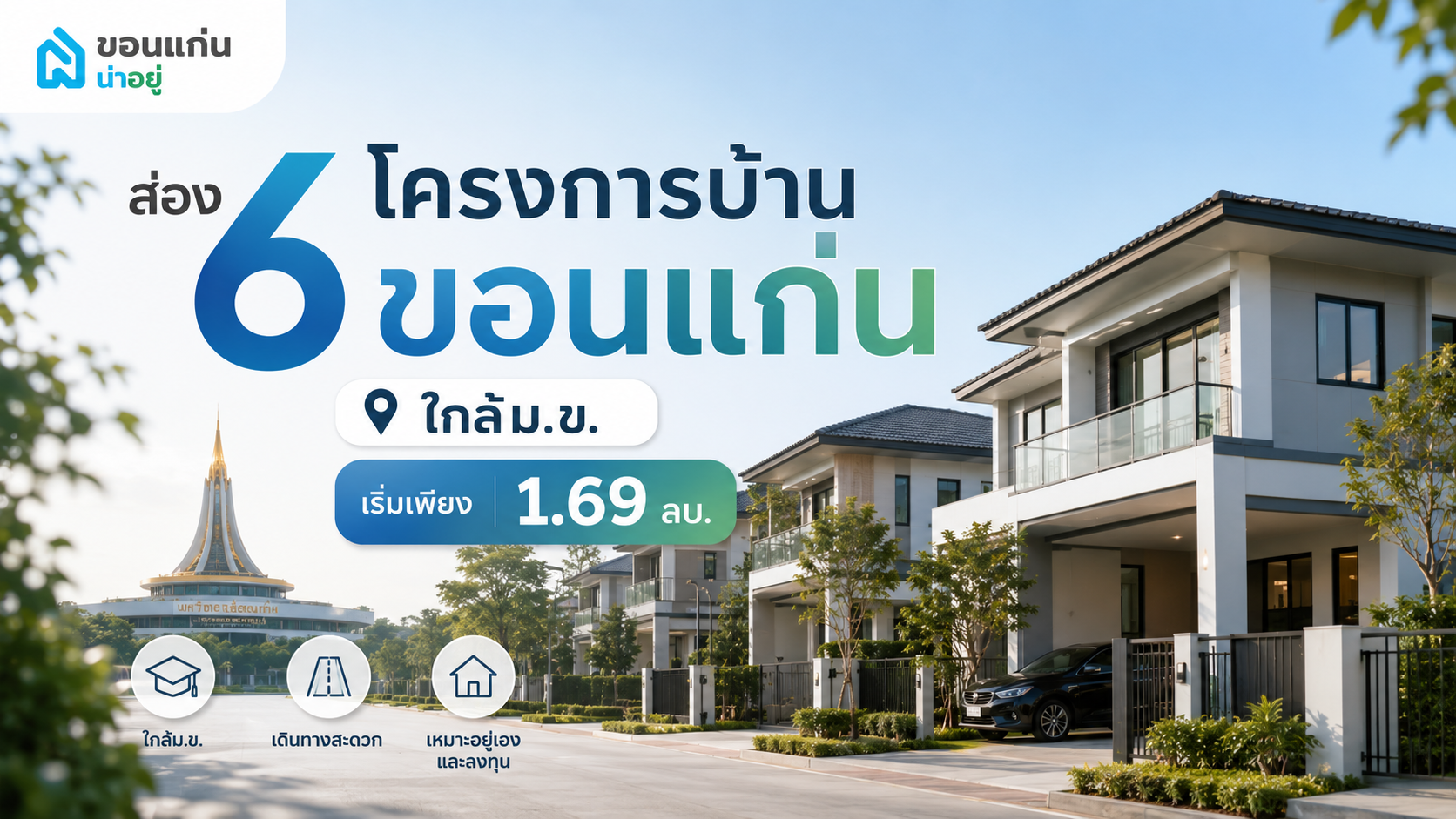 ส่อง 6 โครงการบ้านขอนแก่น ใกล้ม.ข. เริ่มเพียง 1.69 ลบ.