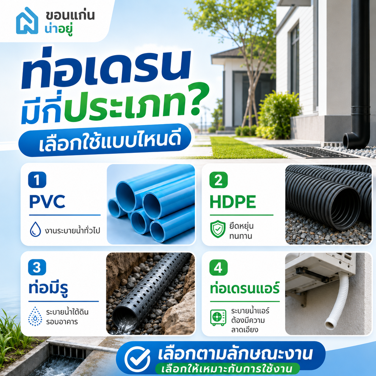 ท่อเดรนมีกี่ประเภท? เลือกใช้แบบไหนดี
