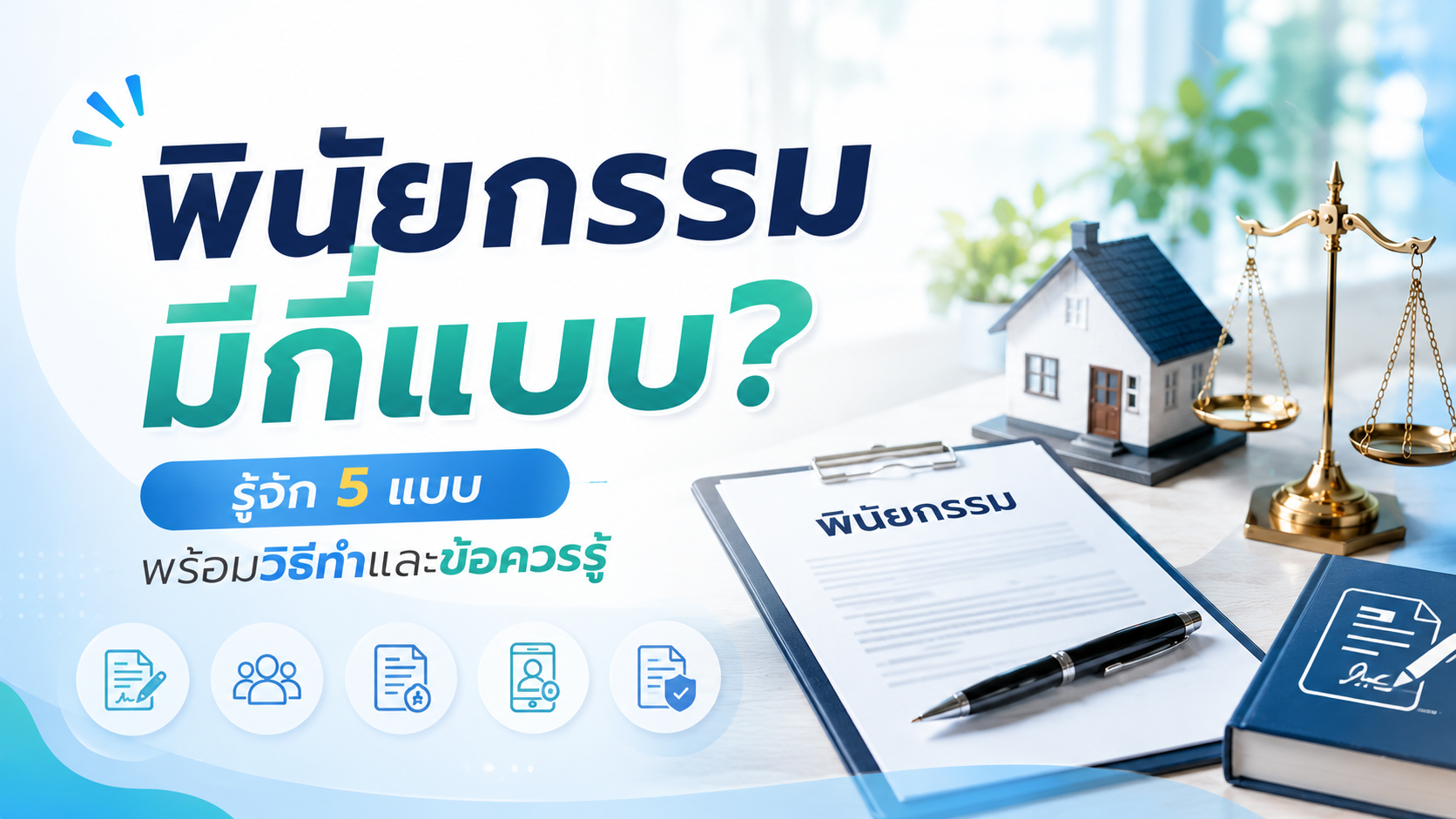 พินัยกรรมมีกี่แบบ? รู้จัก 5 แบบ พร้อมวิธีทำและข้อควรรู้