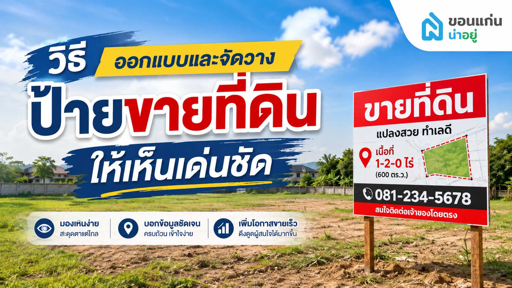 วิธีออกแบบและจัดวางป้ายขายที่ดินให้เห็นเด่นชัด