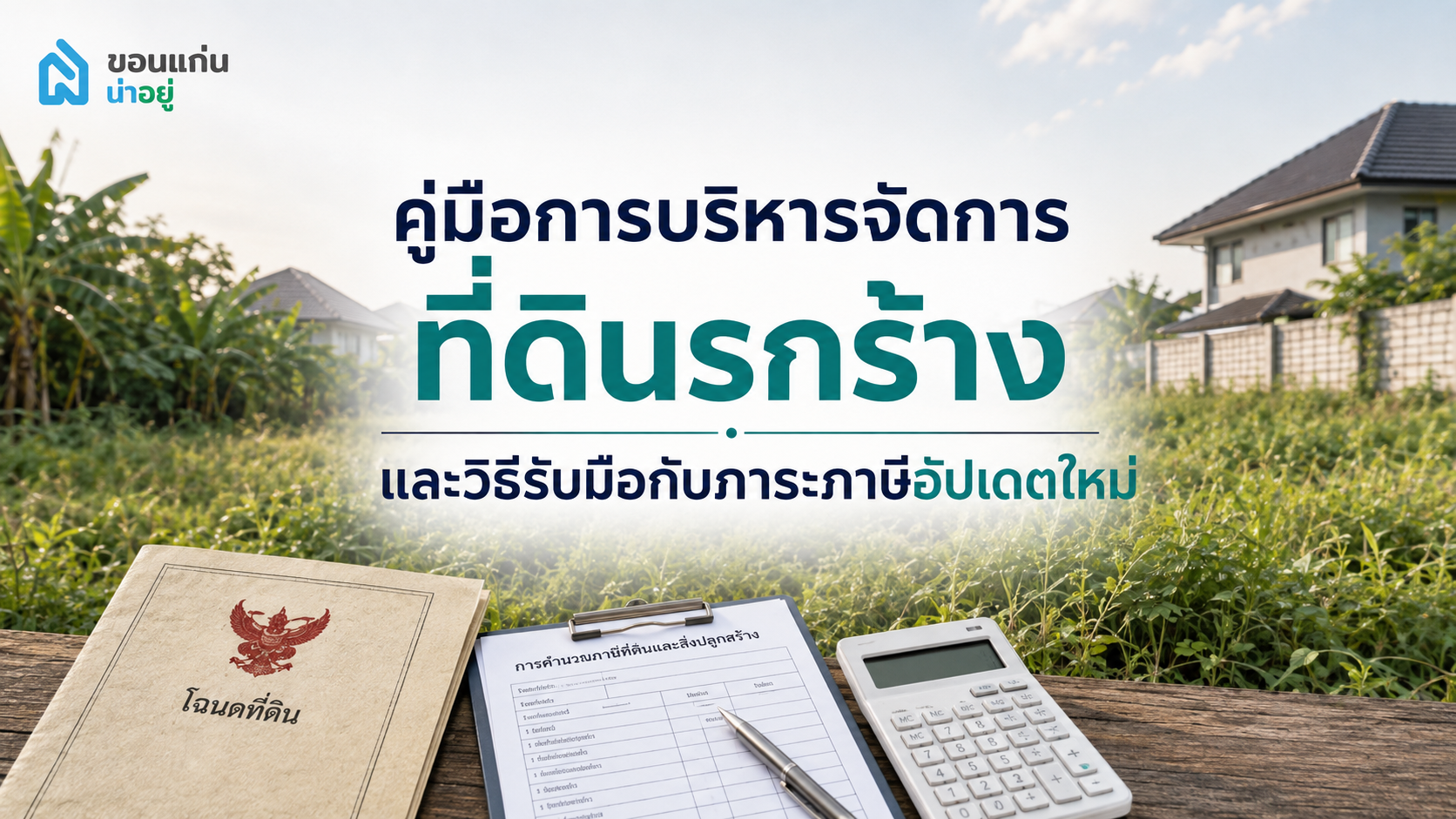 คู่มือการบริหารจัดการที่ดินรกร้างและวิธีรับมือกับภาระภาษีอัปเดตใหม่