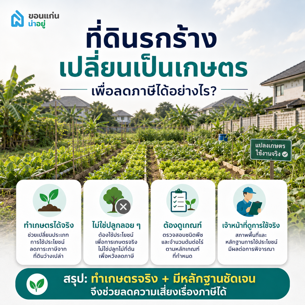 ที่ดินรกร้างจะเปลี่ยนให้กลายเป็นพื้นที่เกษตรกรรมเพื่อลดภาษีได้อย่างไร