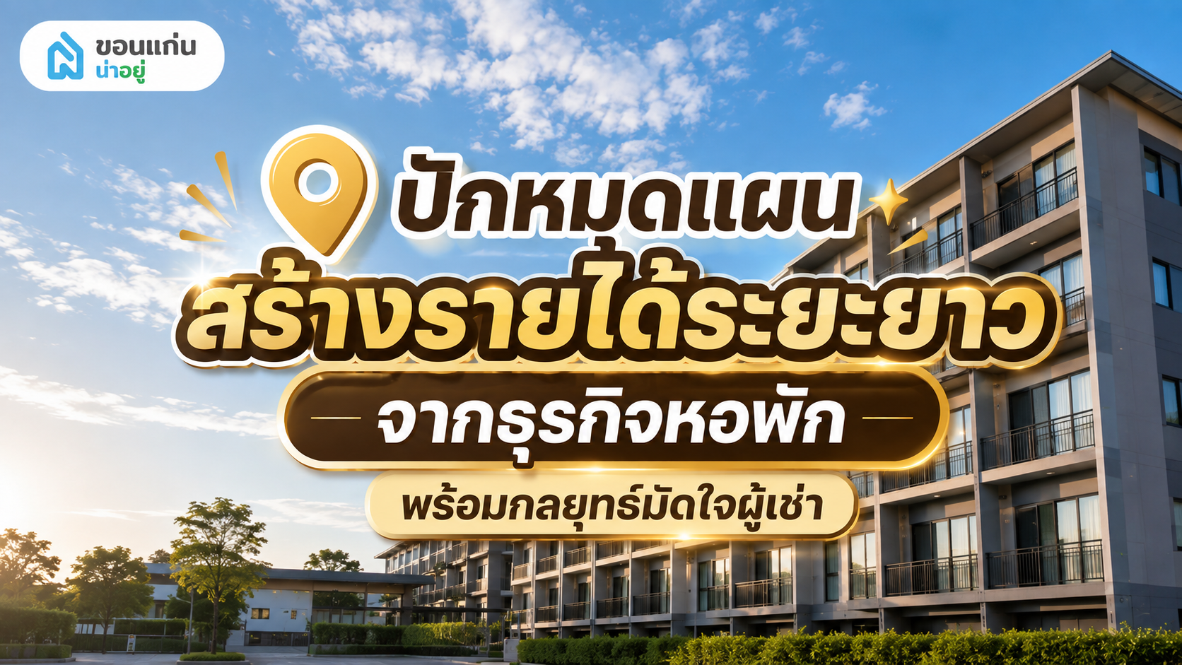 รู้ก่อน! เริ่มต้นทำธุรกิจหอพักอย่างไรให้ประสบความสำเร็จ?