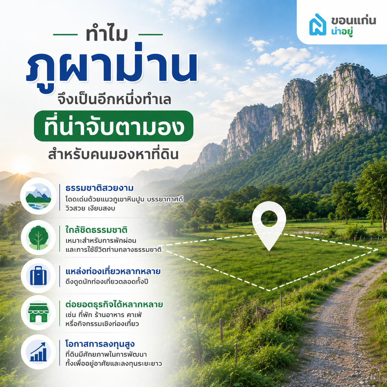 ทำไมภูผาม่านจึงเป็นอีกหนึ่งทำเลที่น่าจับตามองสำหรับคนมองหาที่ดิน