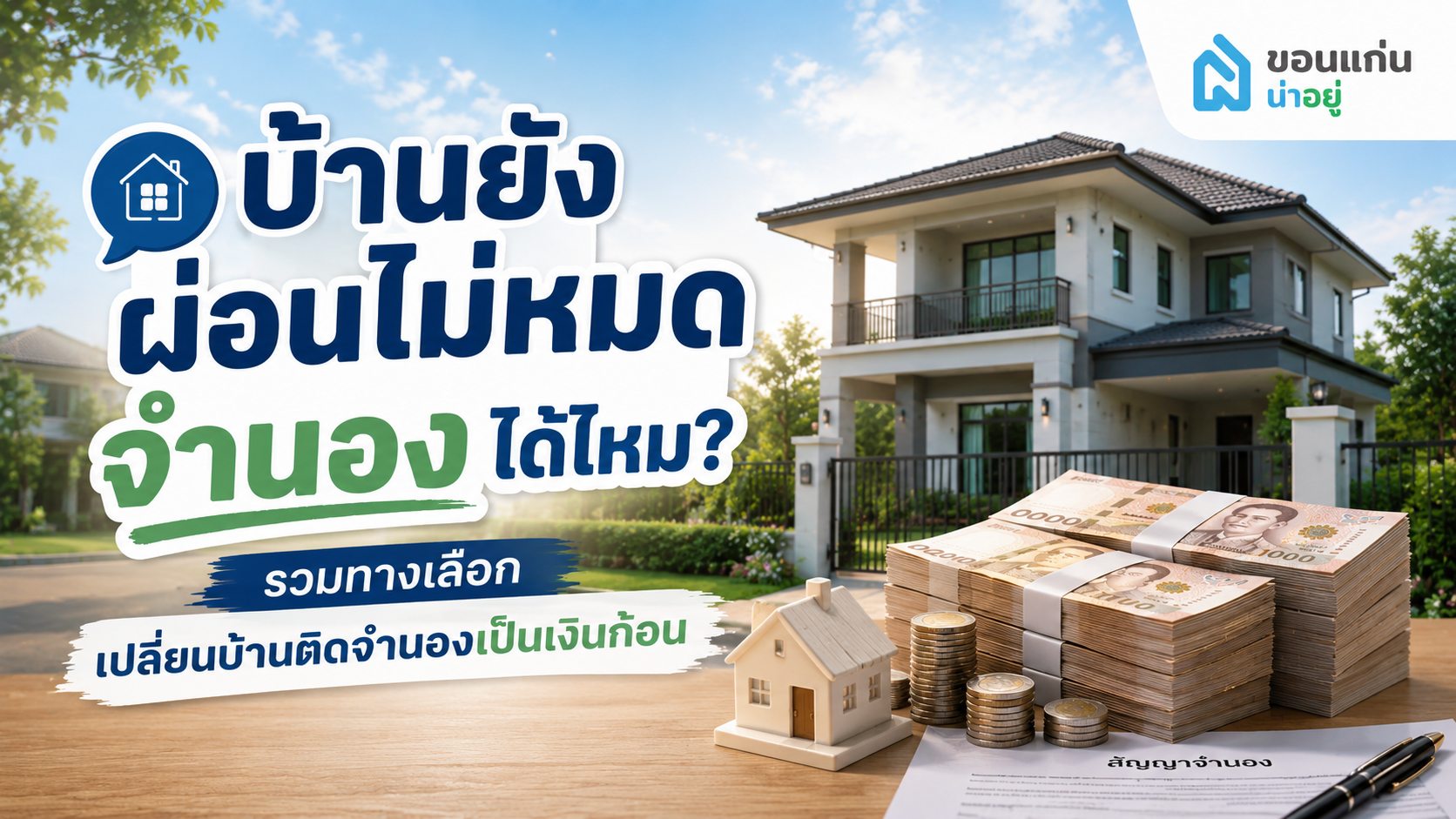 บ้านยังผ่อนไม่หมด จํานองได้ไหม? รวมทางเลือกเปลี่ยนบ้านติดจำนองเป็นเงินก้อน