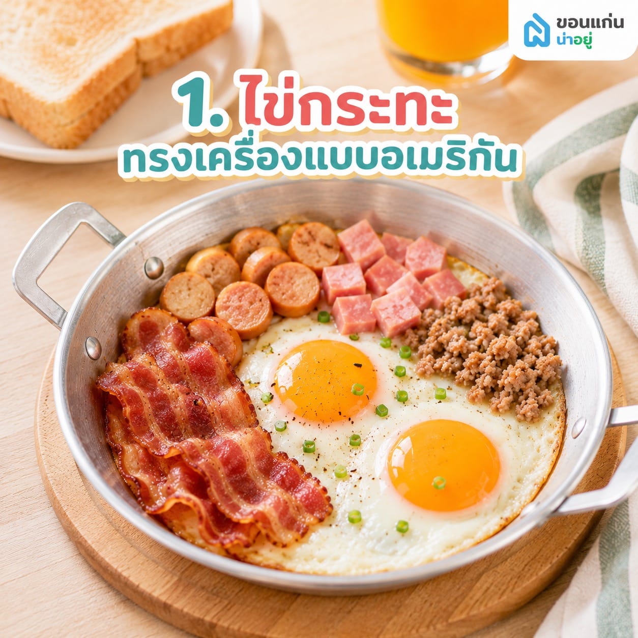 แนะนำ 10 เมนูอาหารเช้าสไตล์โฮมเมด ทำตามง่าย อร่อยโดนใจ