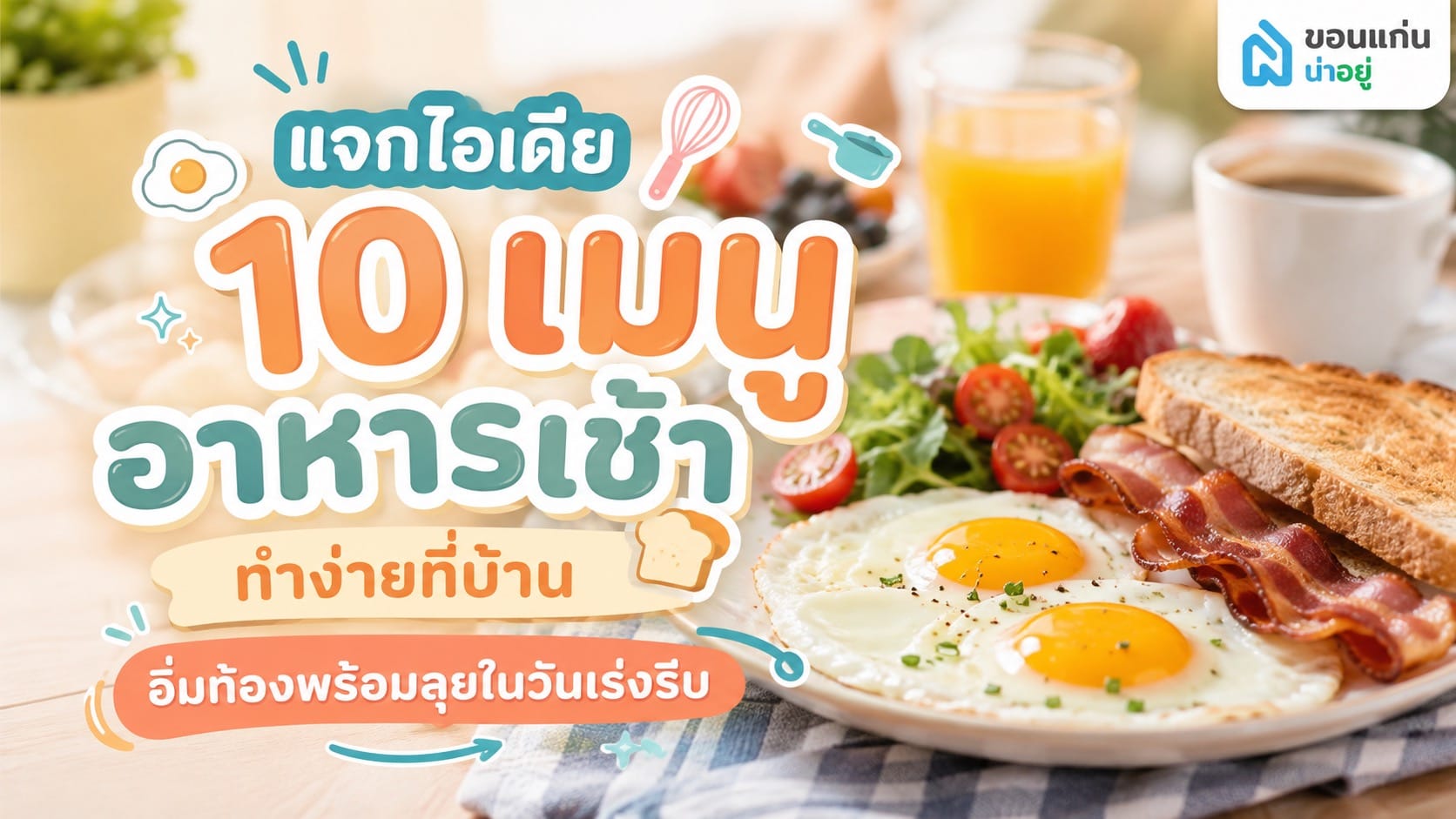 มื้อแรกของวันกินอะไรดี รวมเมนูอาหารเช้า ทำเองได้ในไม่กี่นาที!