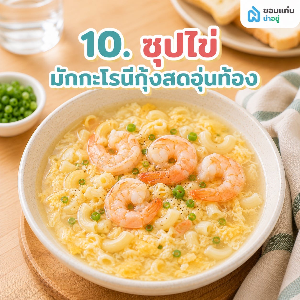 แนะนำ 10 เมนูอาหารเช้าสไตล์โฮมเมด ทำตามง่าย อร่อยโดนใจ
