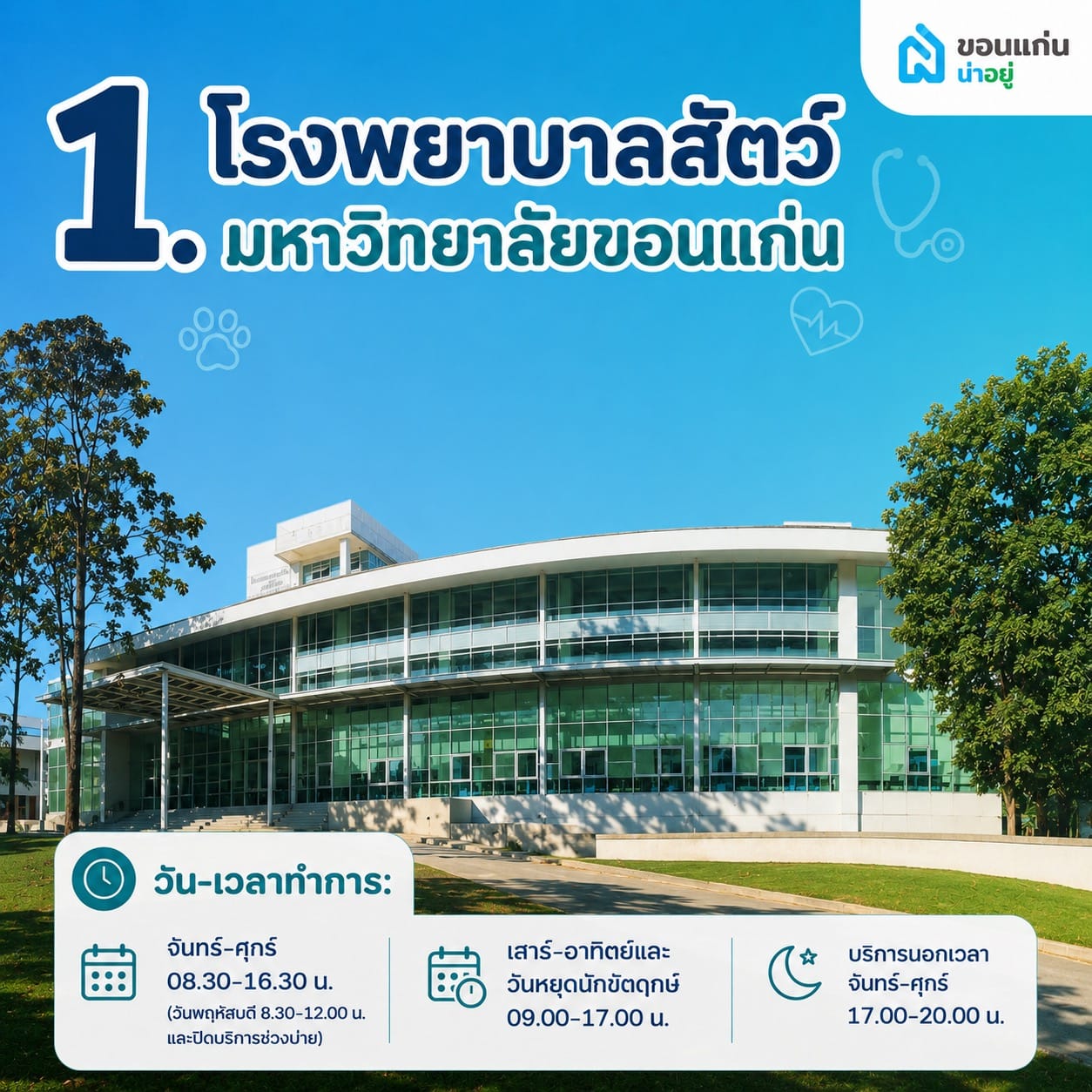 โรงพยาบาลสัตว์มหาวิทยาลัยขอนแก่น