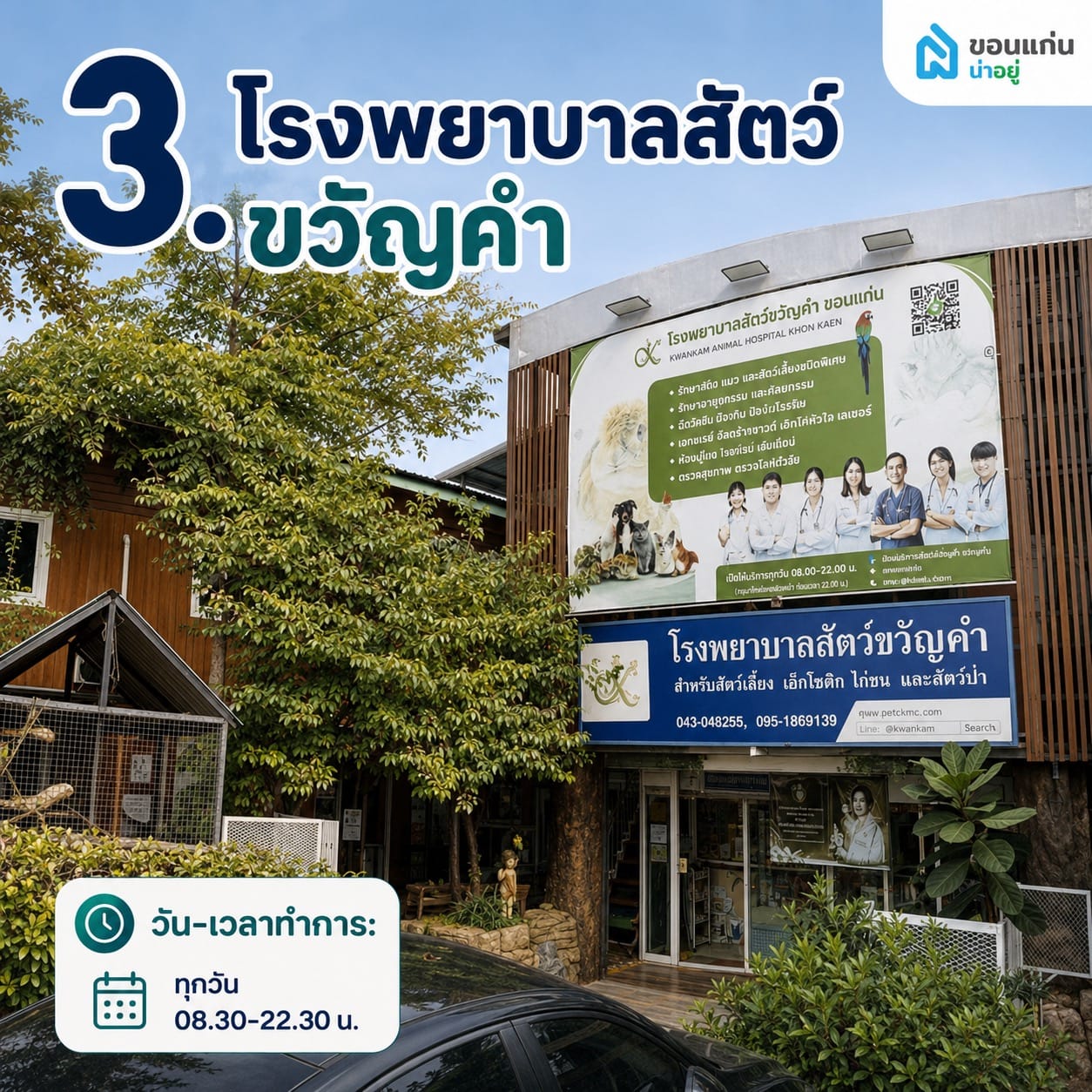 โรงพยาบาลสัตว์ขวัญคำ ขอนแก่น