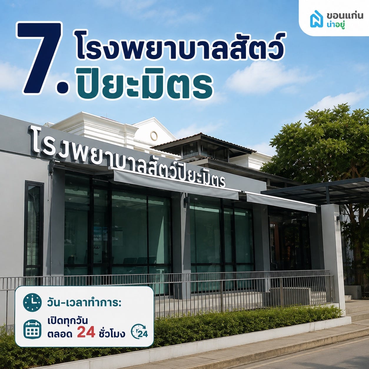 โรงพยาบาลสัตว์ปิยะมิตร