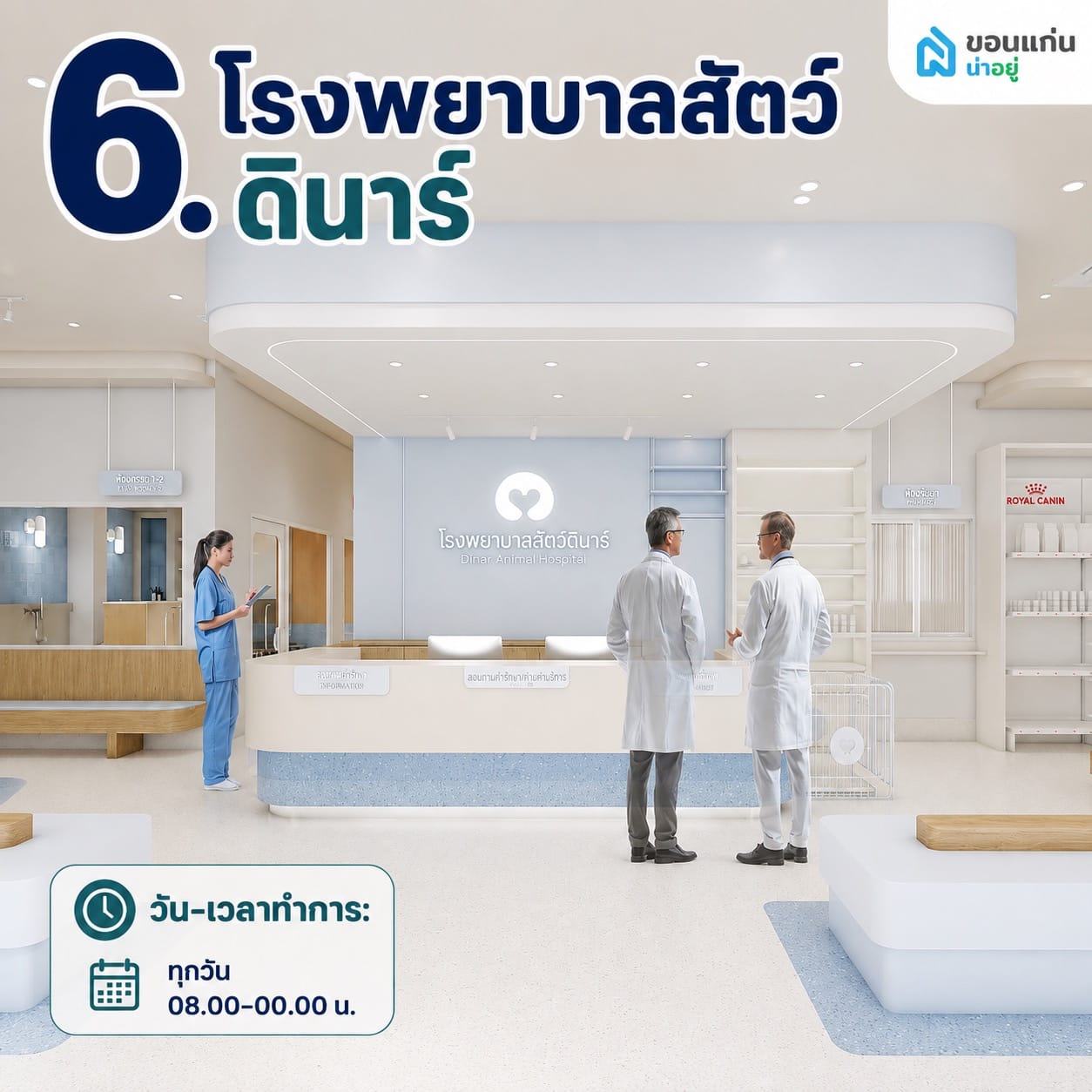 โรงพยาบาลสัตว์ดินาร์