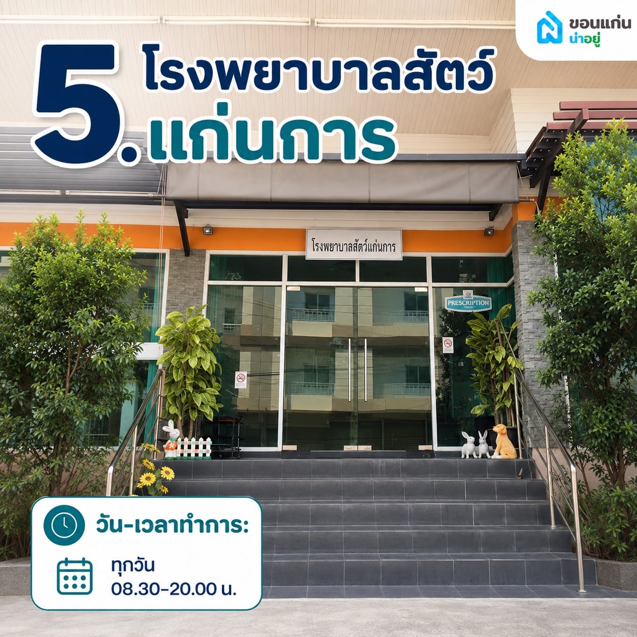 โรงพยาบาลสัตว์แก่นการ