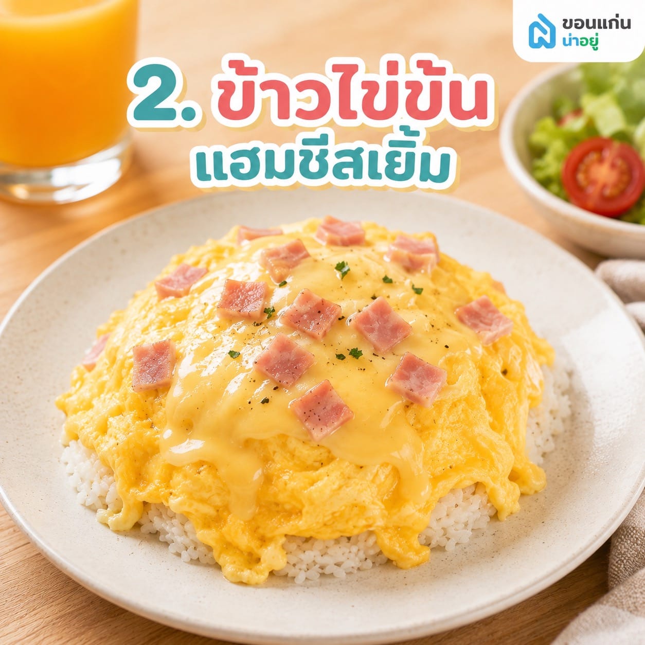 แนะนำ 10 เมนูอาหารเช้าสไตล์โฮมเมด ทำตามง่าย อร่อยโดนใจ