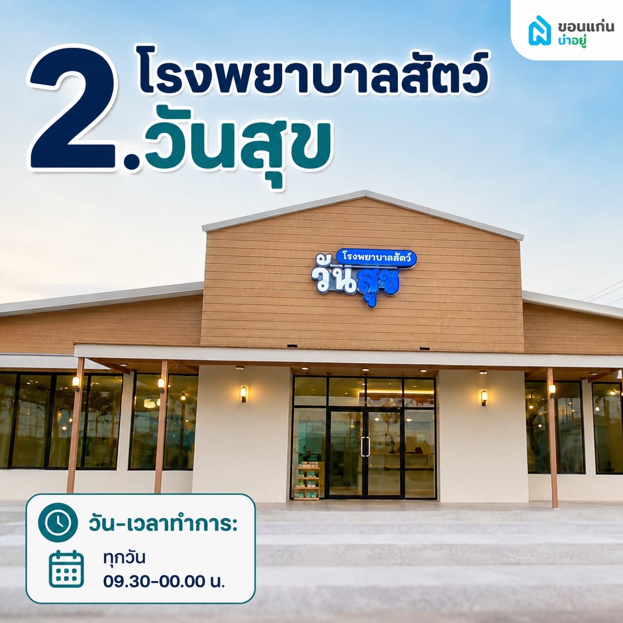 โรงพยาบาลสัตว์วันสุข