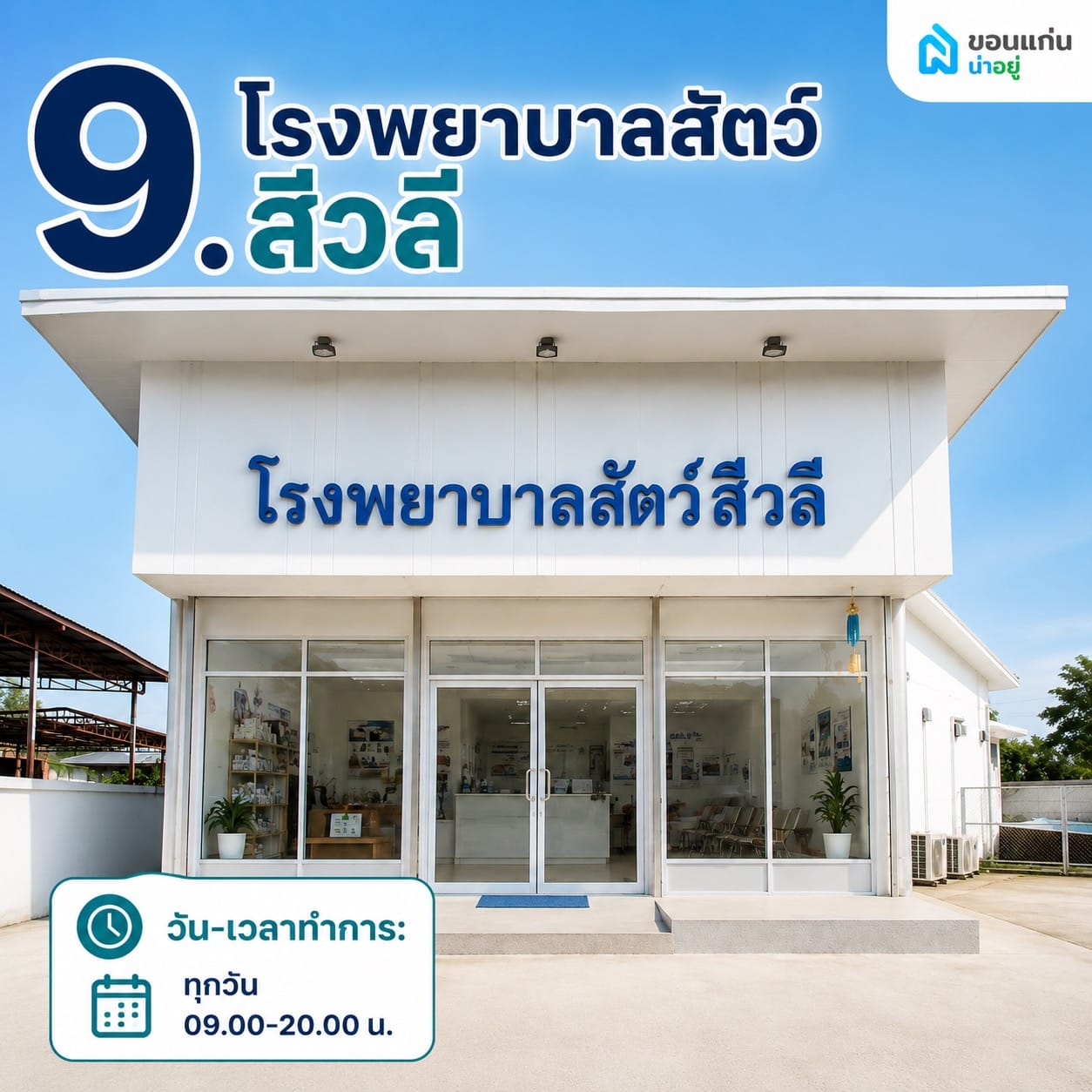 โรงพยาบาลสัตว์สีวลี