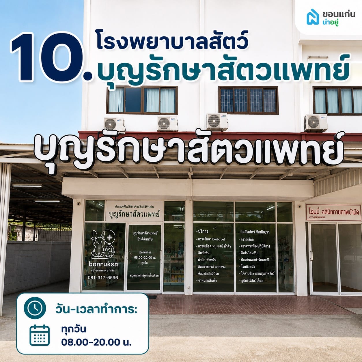 บุญรักษาสัตวแพทย์
