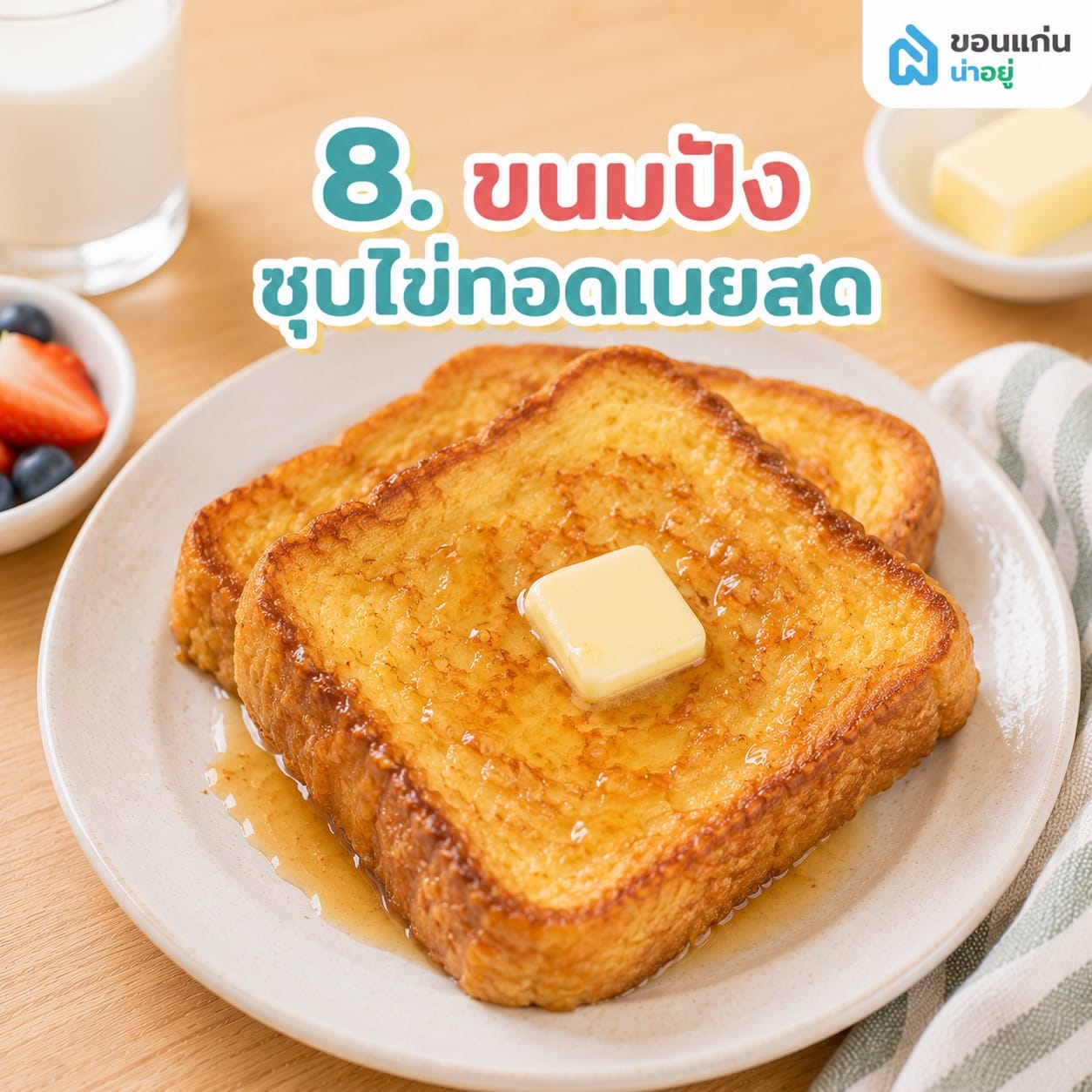 แนะนำ 10 เมนูอาหารเช้าสไตล์โฮมเมด ทำตามง่าย อร่อยโดนใจ