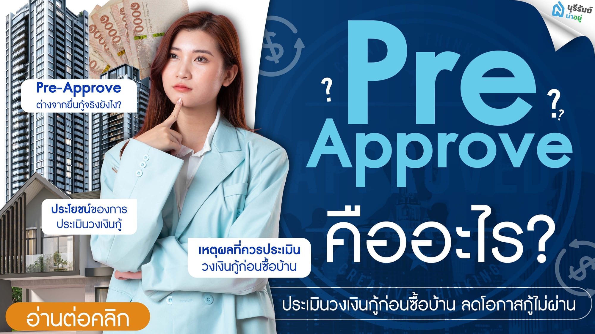 Pre-Approve คืออะไร? ประเมินวงเงินกู้ก่อนซื้อบ้าน ลดโอกาสกู้ไม่ผ่าน
