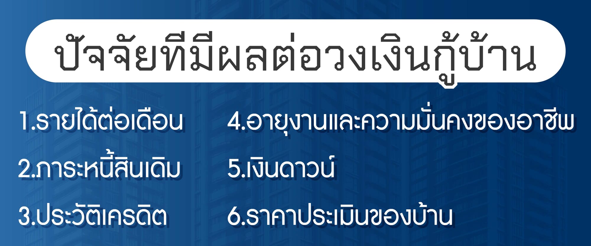 ปัจจัยที่มีผลต่อวงเงินกู้บ้าน