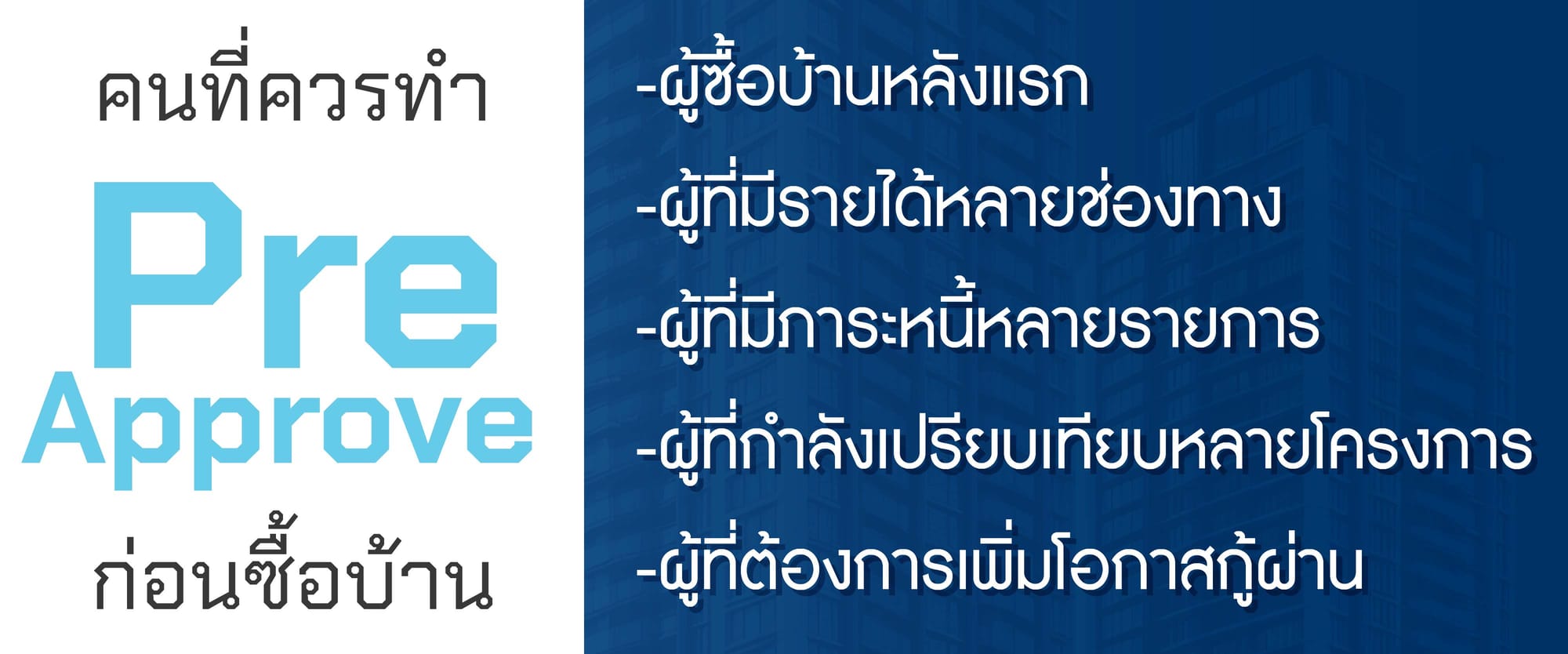 คนที่ควรทำ Pre-Approve ก่อนซื้อบ้าน