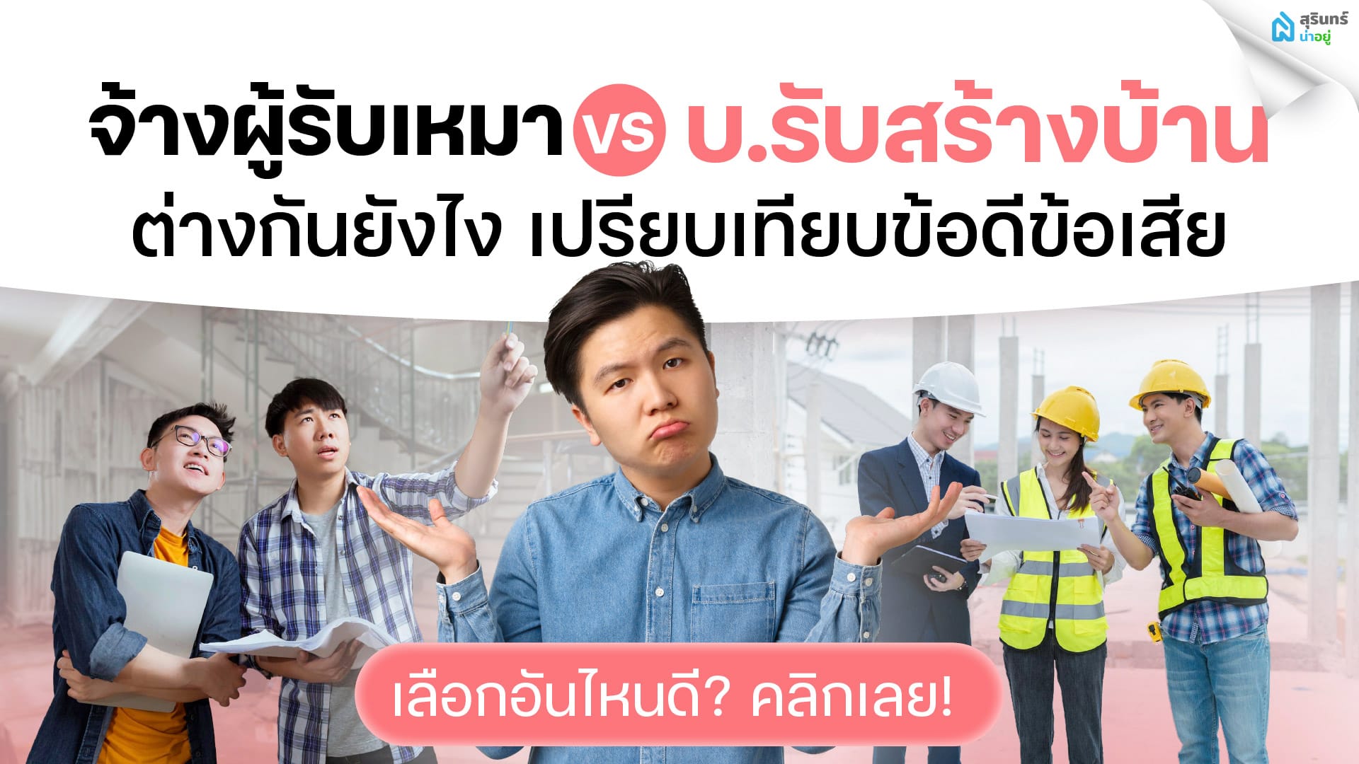 จ้างผู้รับเหมากับบริษัทรับสร้างบ้านต่างกันยังไง เปรียบเทียบข้อดีข้อเสีย