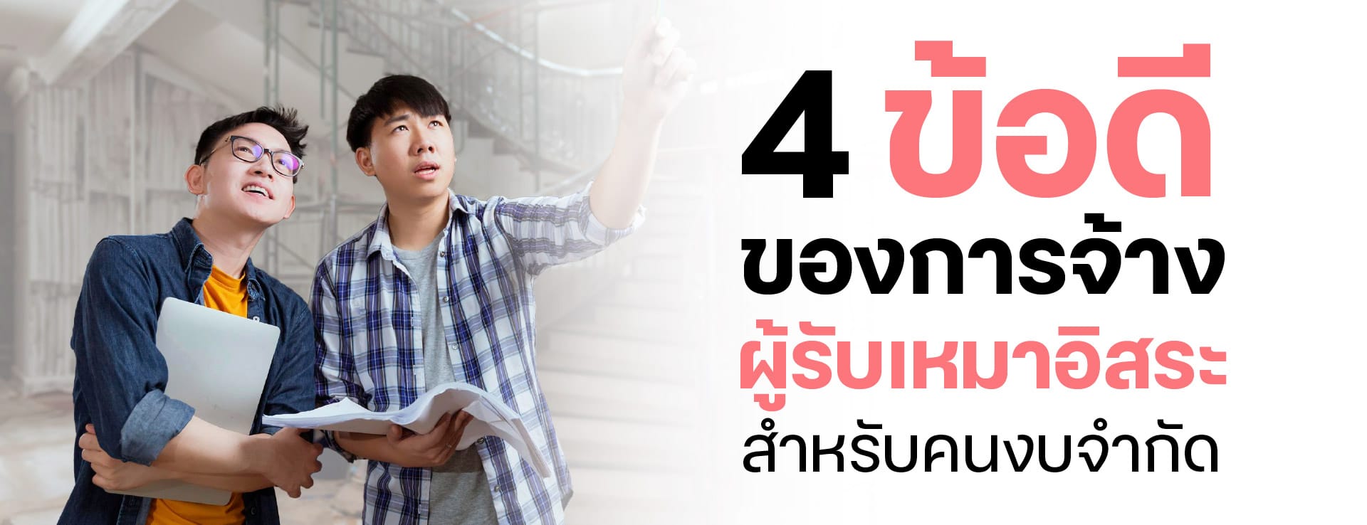 4 ข้อดีของการจ้างผู้รับเหมาอิสระสำหรับคนงบจำกัด