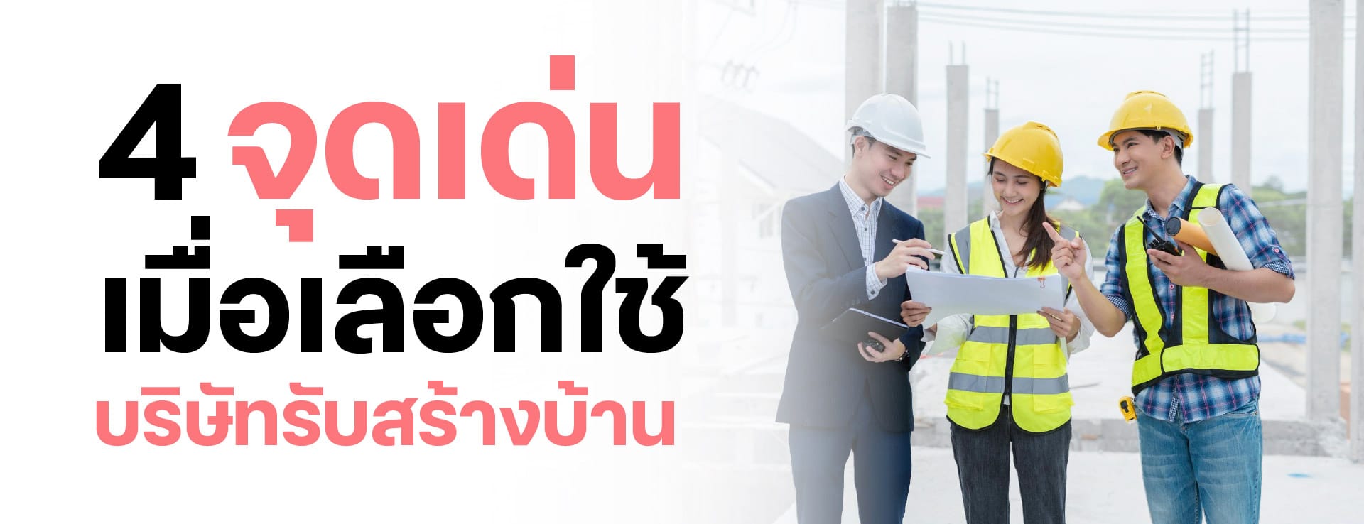 4 จุดเด่นเมื่อเลือกใช้บริษัทรับสร้างบ้านมาตรฐาน
