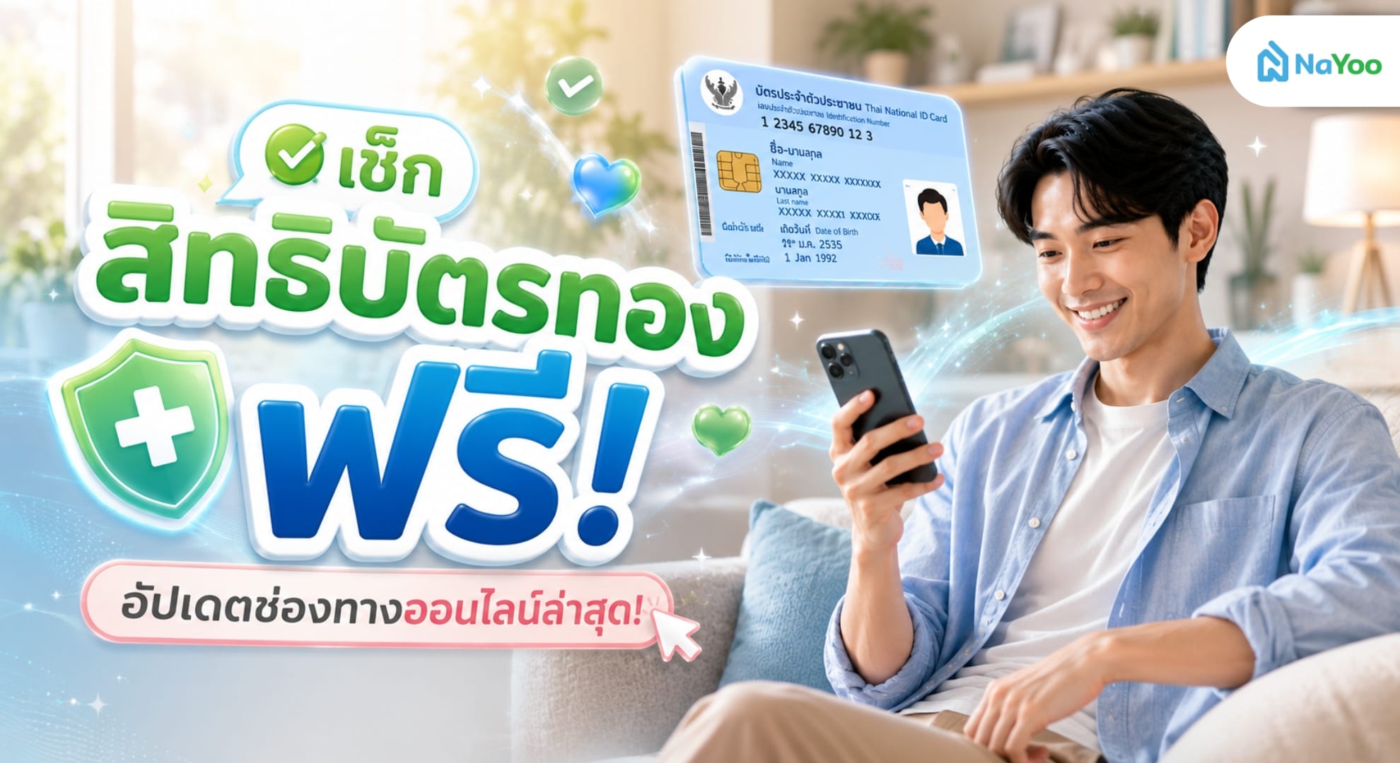 เช็คสิทธิบัตรทองฟรี แนะนำช่องทางเช็คสิทธิบัตรทองออนไลน์