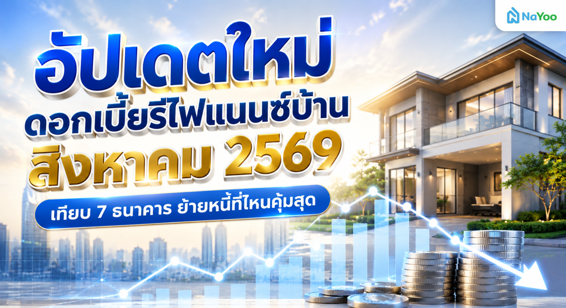สรุปอัตราดอกเบี้ย รีไฟแนนซ์บ้าน สิงหาคม 2569