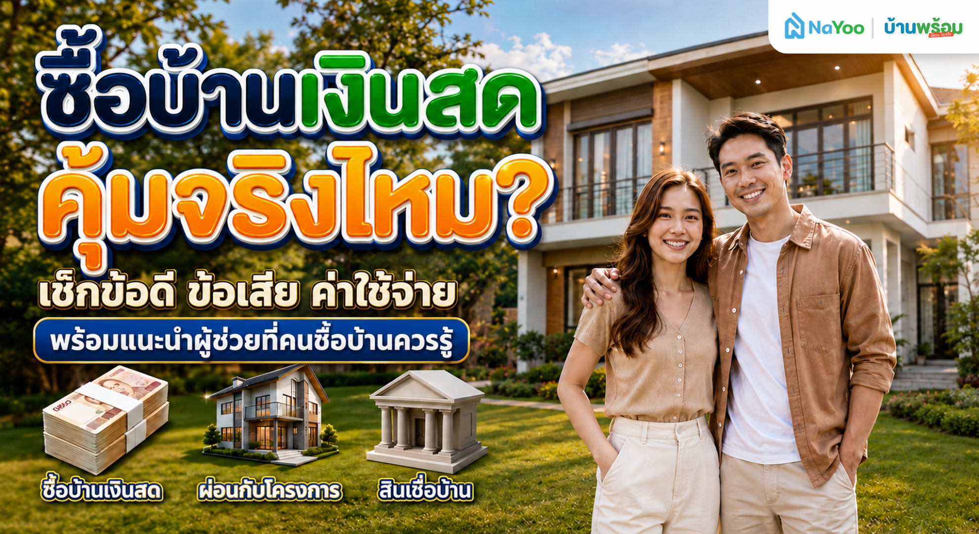 สรุปข้อดี-ข้อเสียการซื้อบ้านเงินสดที่ควรรู้ 