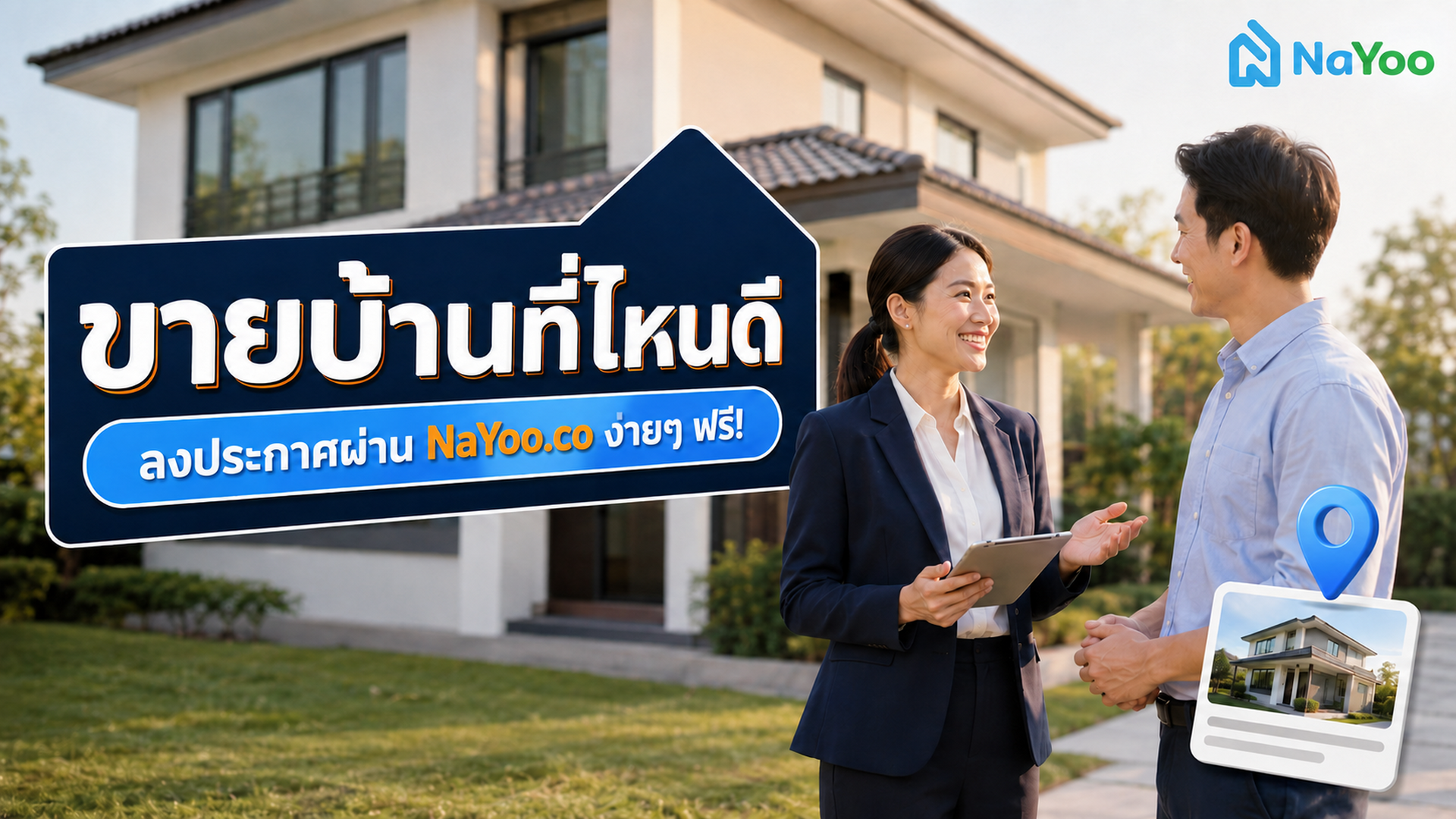 ขายบ้านที่ไหนดี? สรุปวิธีลงประกาศขายบ้านกับ NaYoo.co ฟรี