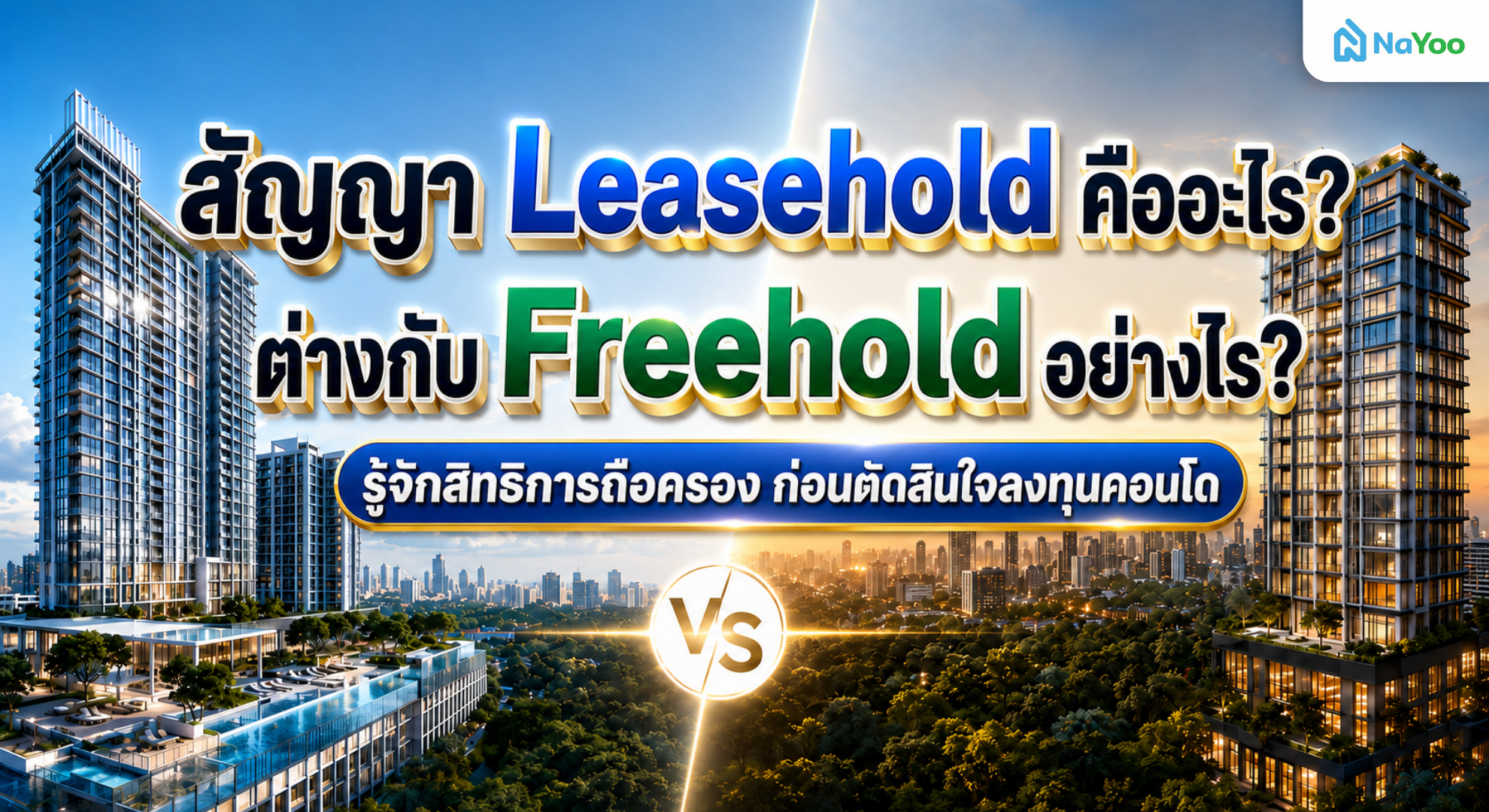 leasehold คืออะไร เปรียบเทียบสัญญาถือครองอสังหาฯ ต่างกับ freehold อย่างไร