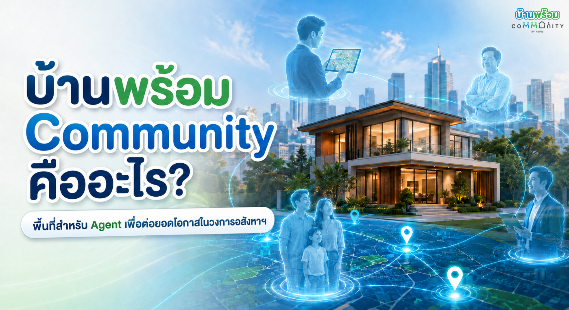บ้านพร้อม Community เครือข่ายนายหน้าอสังหาริมทรัพย์
