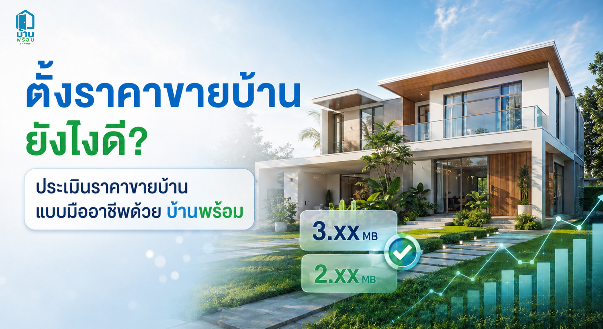 เทคนิคการประเมินราคาขายบ้านให้ขายออกไว ได้ราคาดีจากบ้านพร้อม