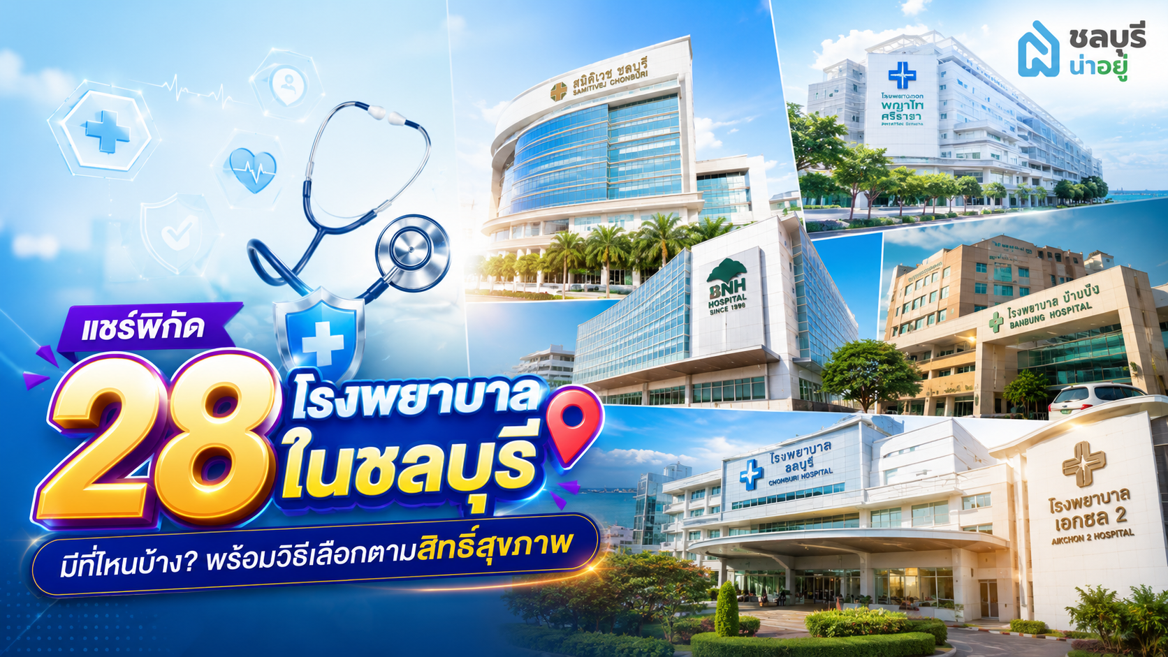 แชร์พิกัด 28 โรงพยาบาลในชลบุรี พร้อมวิธีเลือกตามสิทธิ์สุขภาพ