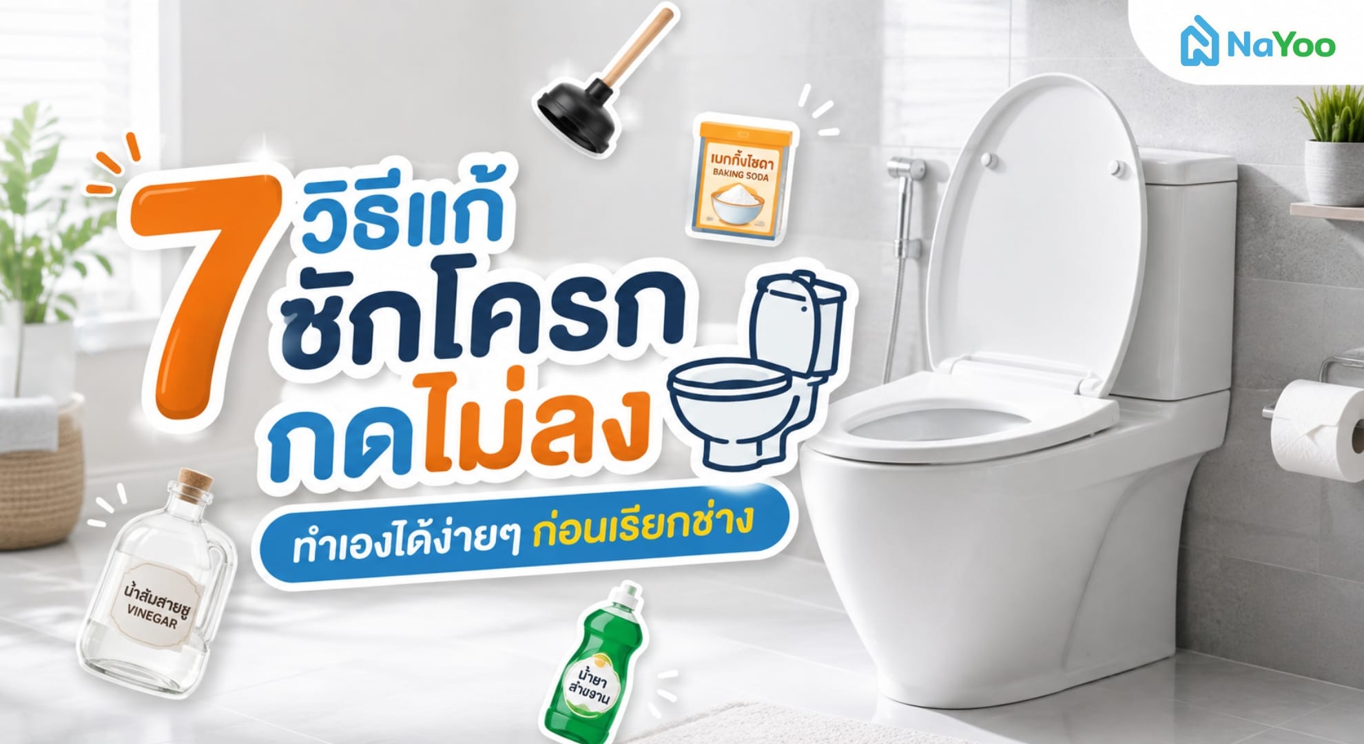 7 วิธีแก้ชักโครกกดไม่ลง ทำเองได้ง่ายๆ ก่อนเรียกช่าง