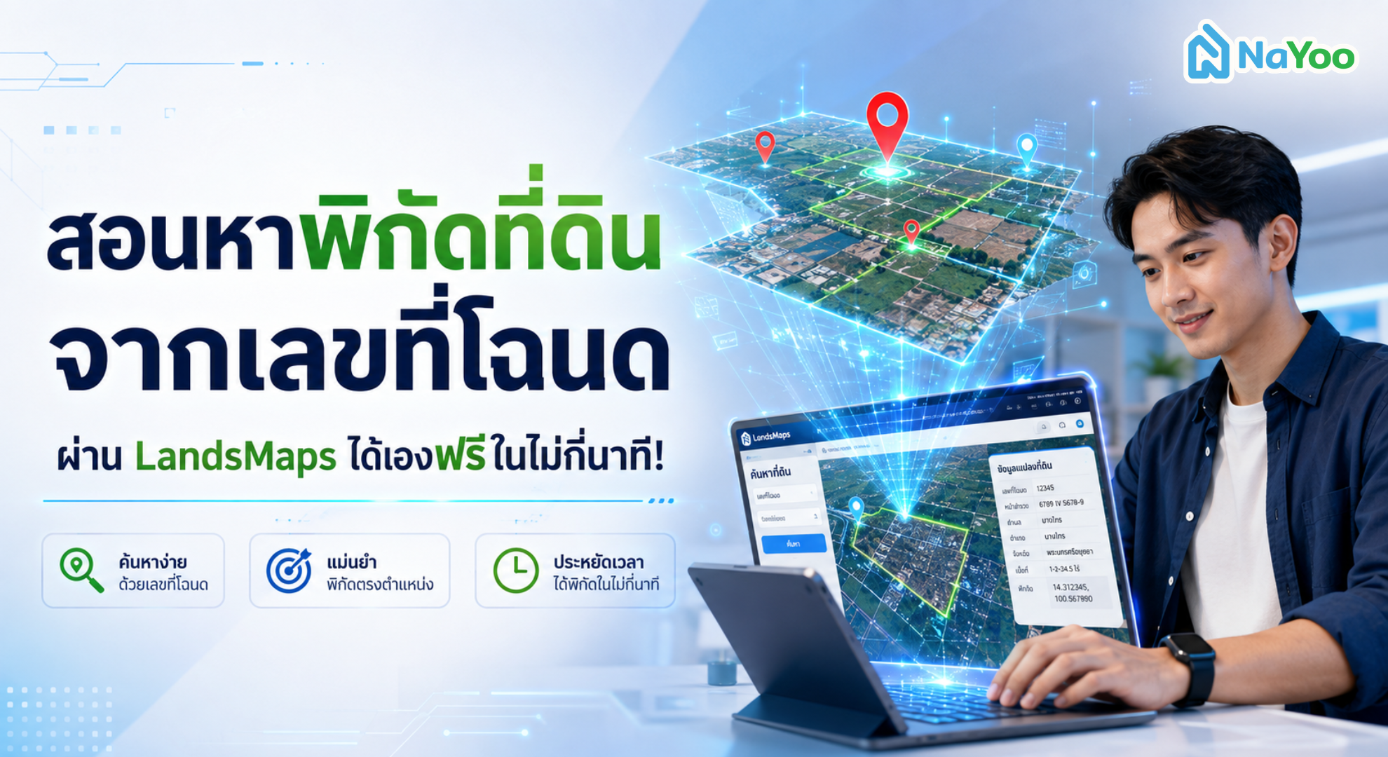 สอนหาพิกัดที่ดิน จากเลขที่โฉนด ผ่าน LandsMaps
