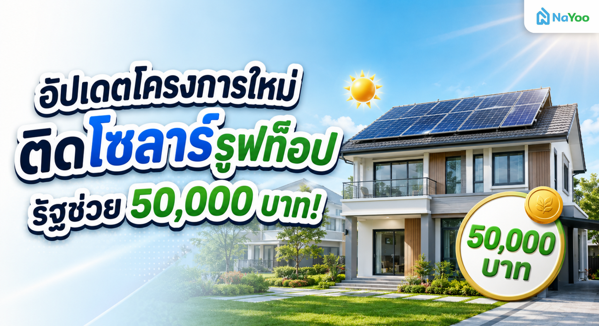รัฐดันโครงการใหม่ติดโซลาร์รูฟท็อป สนับสนุน 50,000 บาท ต่อครัวเรือน