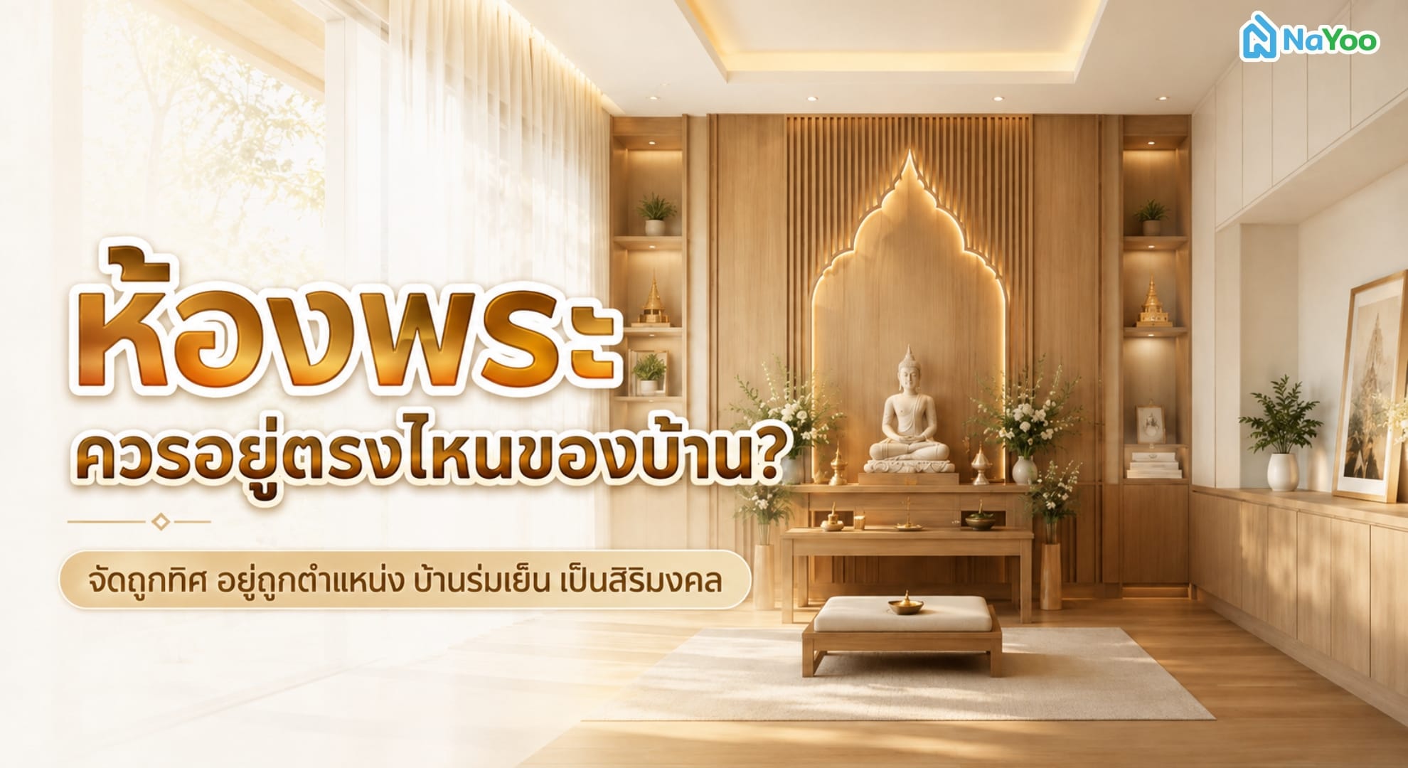 แนะนำจุดตั้งห้องพระให้ถูกทิศ เสริมสิริมงคล