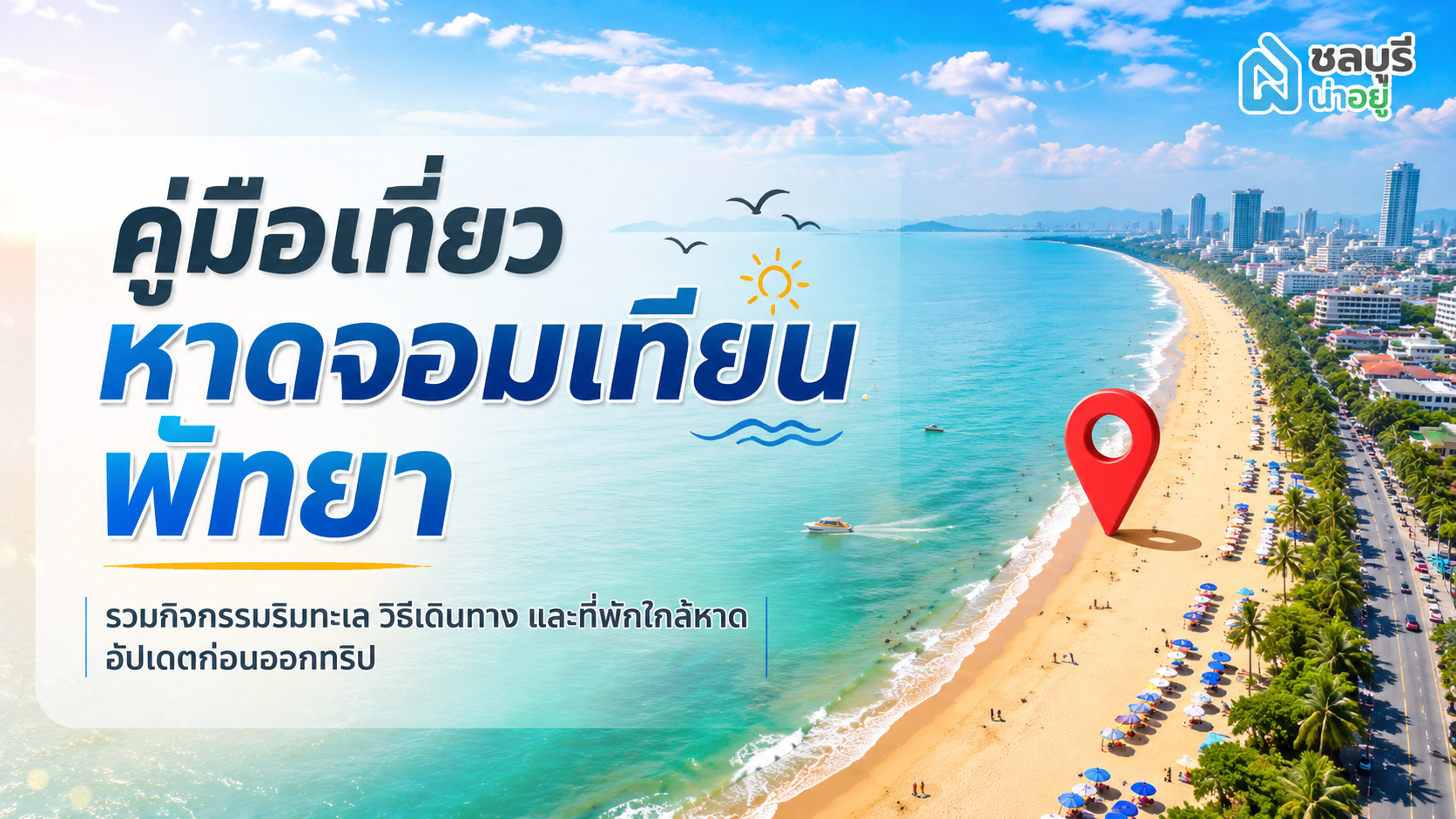 คู่มือเที่ยวหาดจอมเทียน พัทยา รวมกิจกรรมริมทะเล