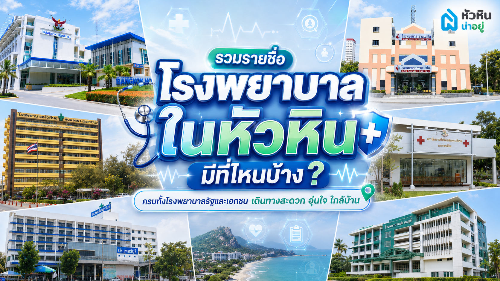รวมรายชื่อโรงพยาบาลในหัวหิน ทั้งรัฐและเอกชน เดินทางง่าย 