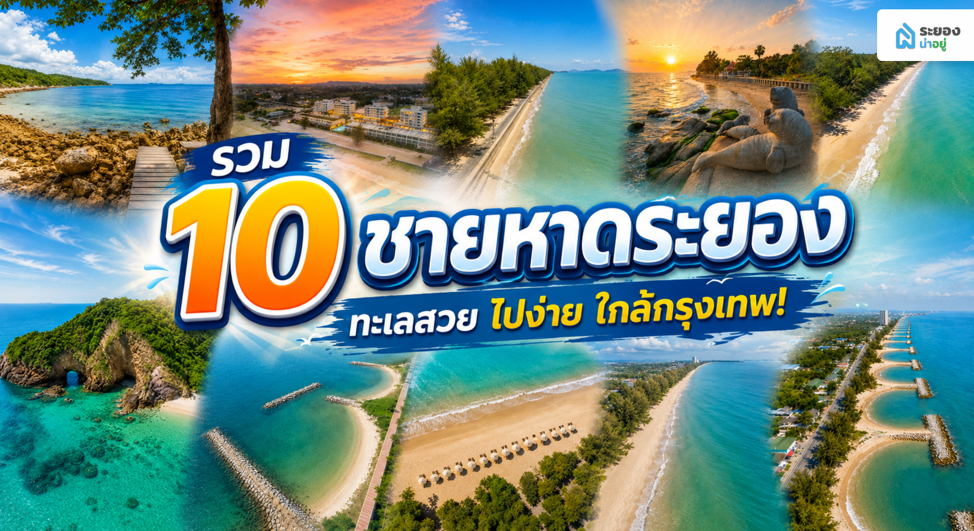 รวม 10 ชายหาดระยอง ทะเลสวย ไปง่ายใกล้กรุงเทพ
