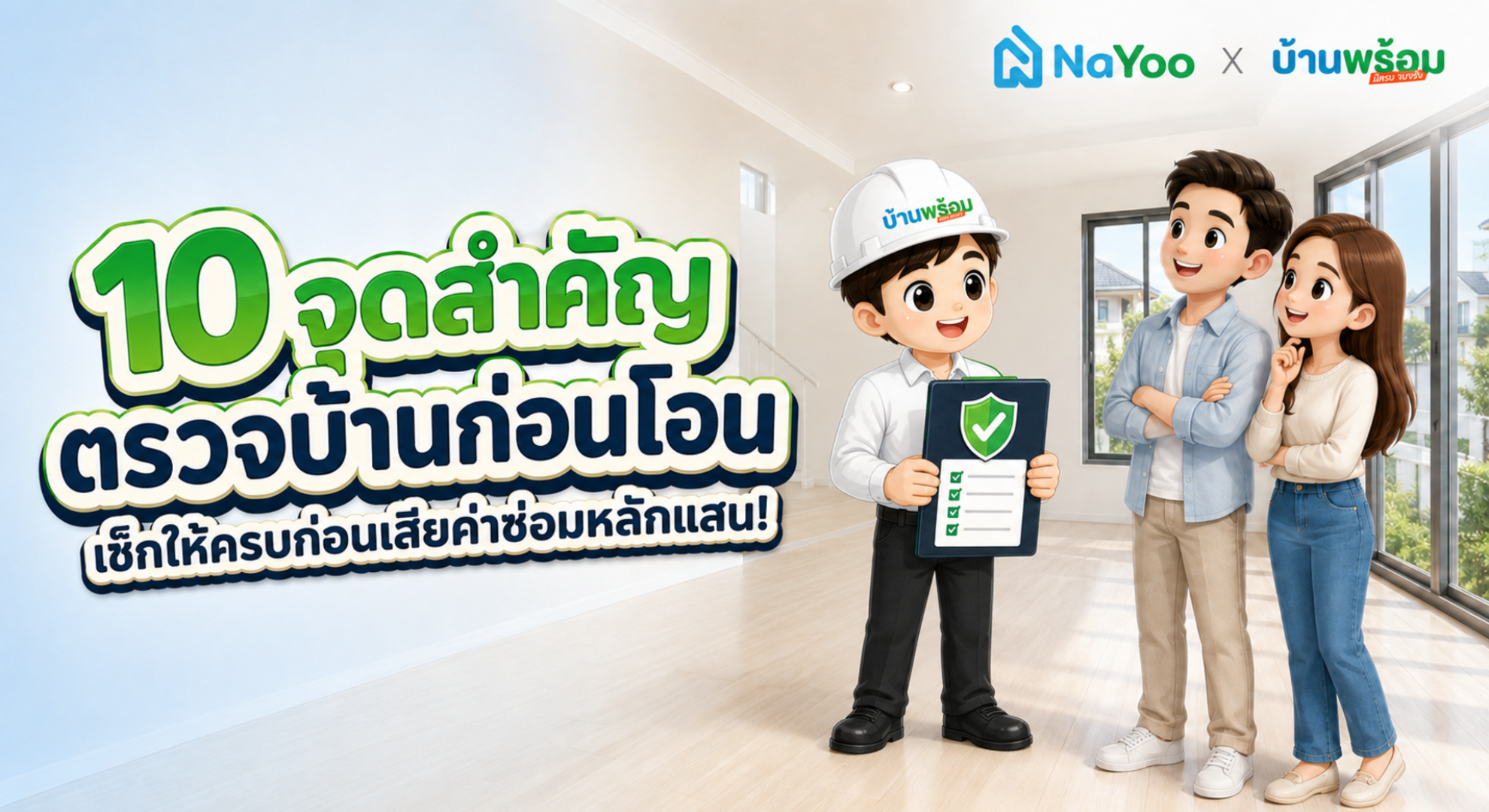 ตรวจบ้านก่อนโอน ต้องดูอะไรบ้าง? แชร์ 10 จุดตรวจบ้านก่อนรับโอน