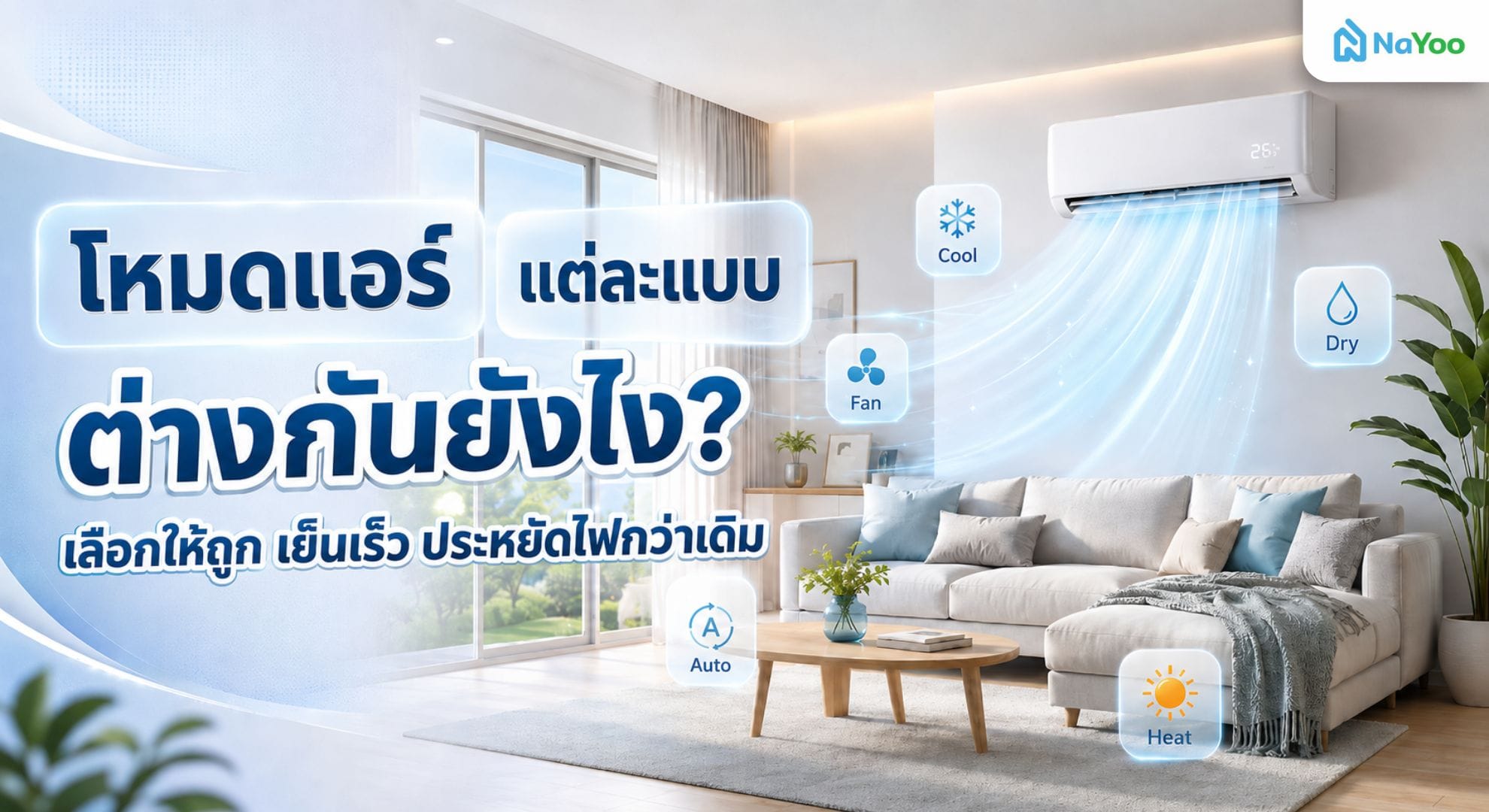 ความแตกต่างและเทคนิคการเลือกโหมดแอร์ให้ถูกต้อง เย็นสบาย ไม่กินไฟ 