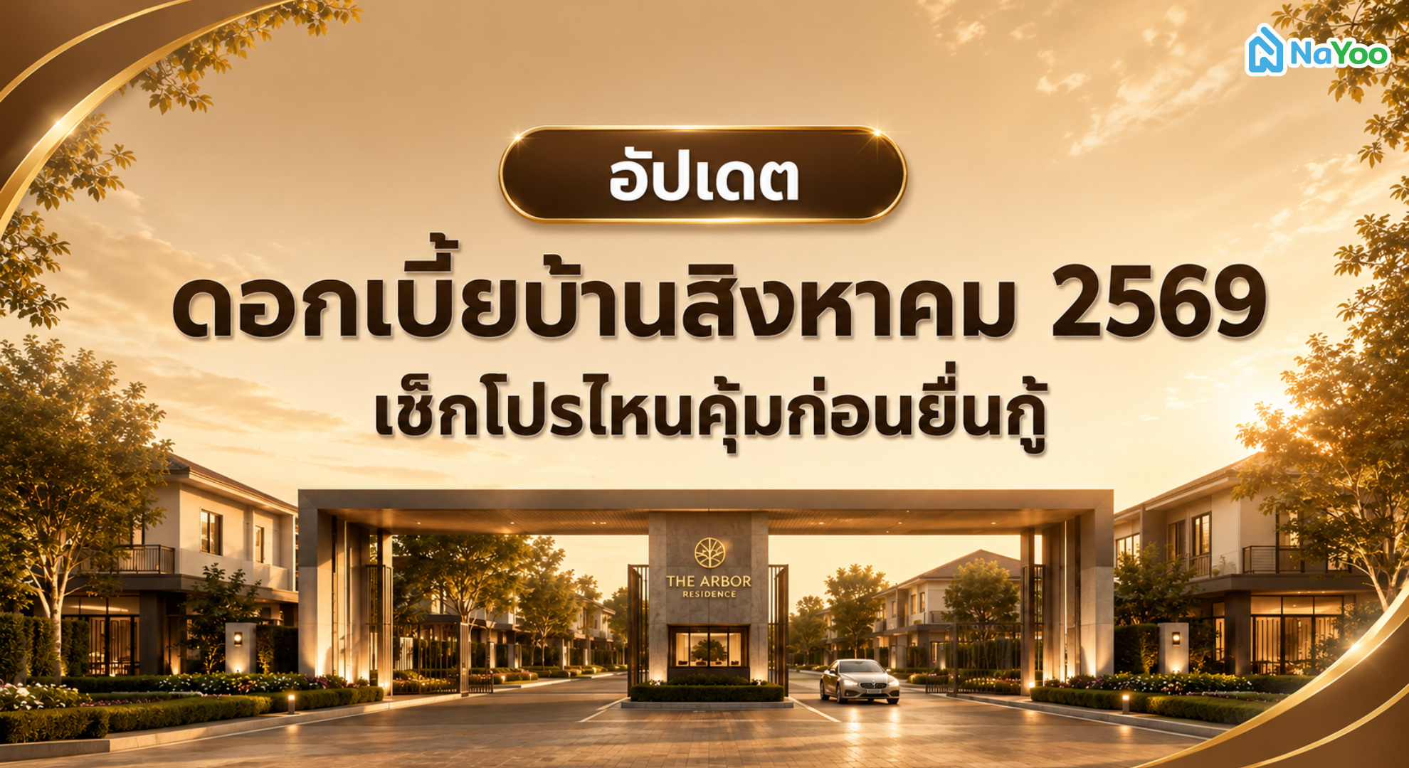 อัปเดตดอกเบี้ยบ้าน สิงหาคม 2569 เลือกสินเชื่อธนาคารไหนดี