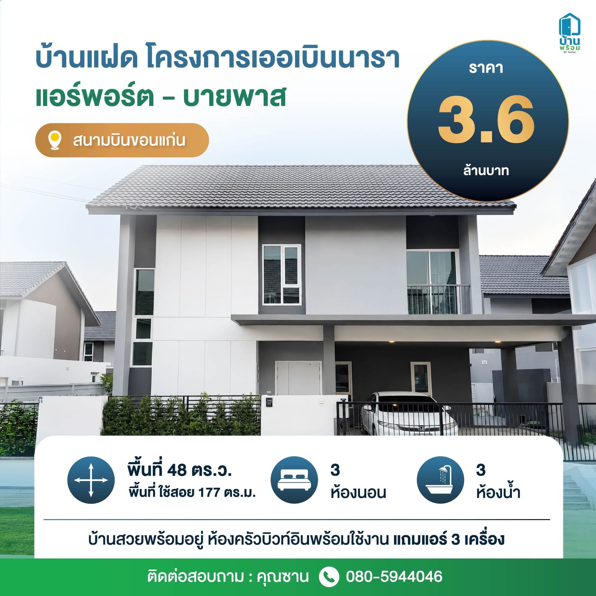 Aug-03.jpg ขายบ้านขอนแก่น ราคาถูก บ้านมือสองเออเบิน นารา แอร์พอร์ต 48 ตารางวา