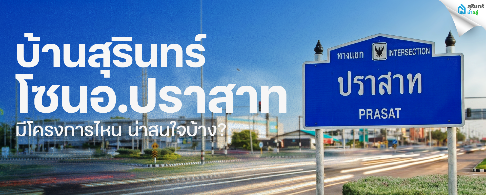 บ้านโซนอำเภอปราสาท สุรินทร์ มีโครงการไหนน่าสนใจบ้าง?