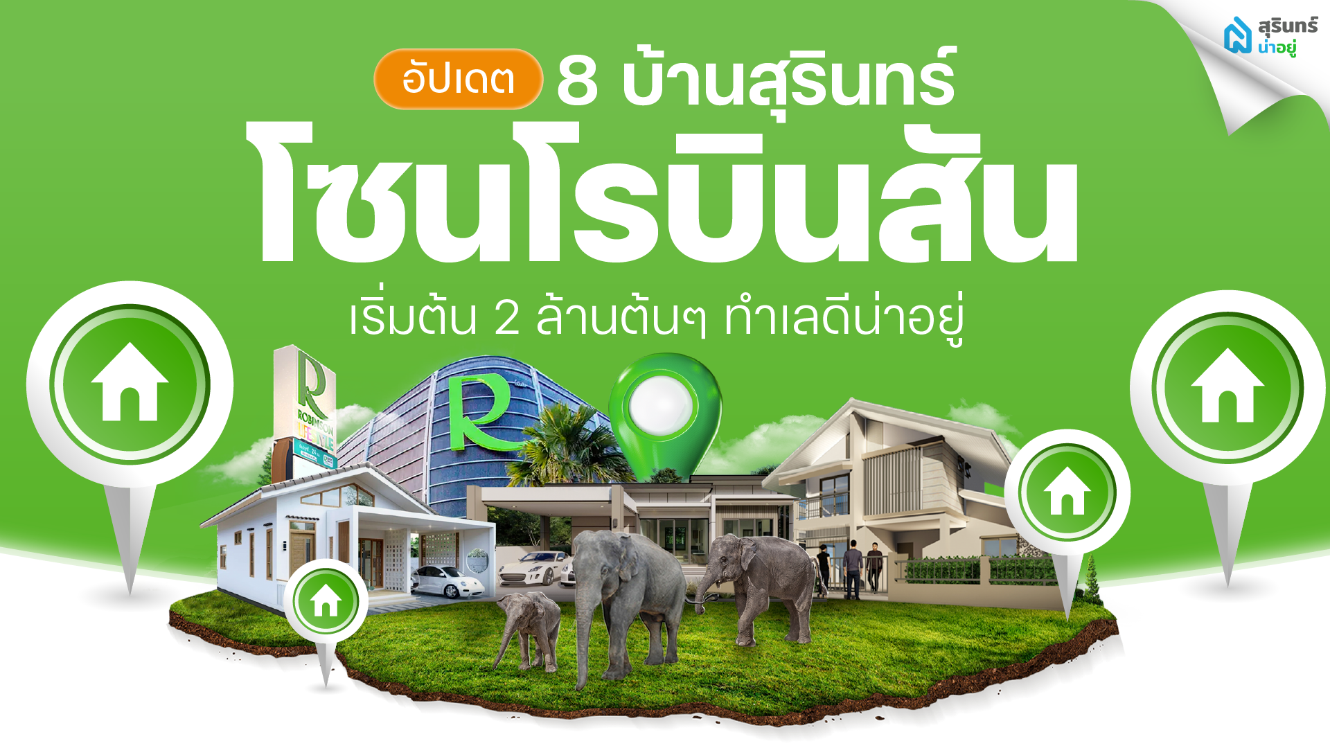 อัปเดต 8 บ้านสุรินทร์โซนโรบินสัน เริ่มต้น 2 ล้านต้นๆ ทำเลดีน่าอยู่