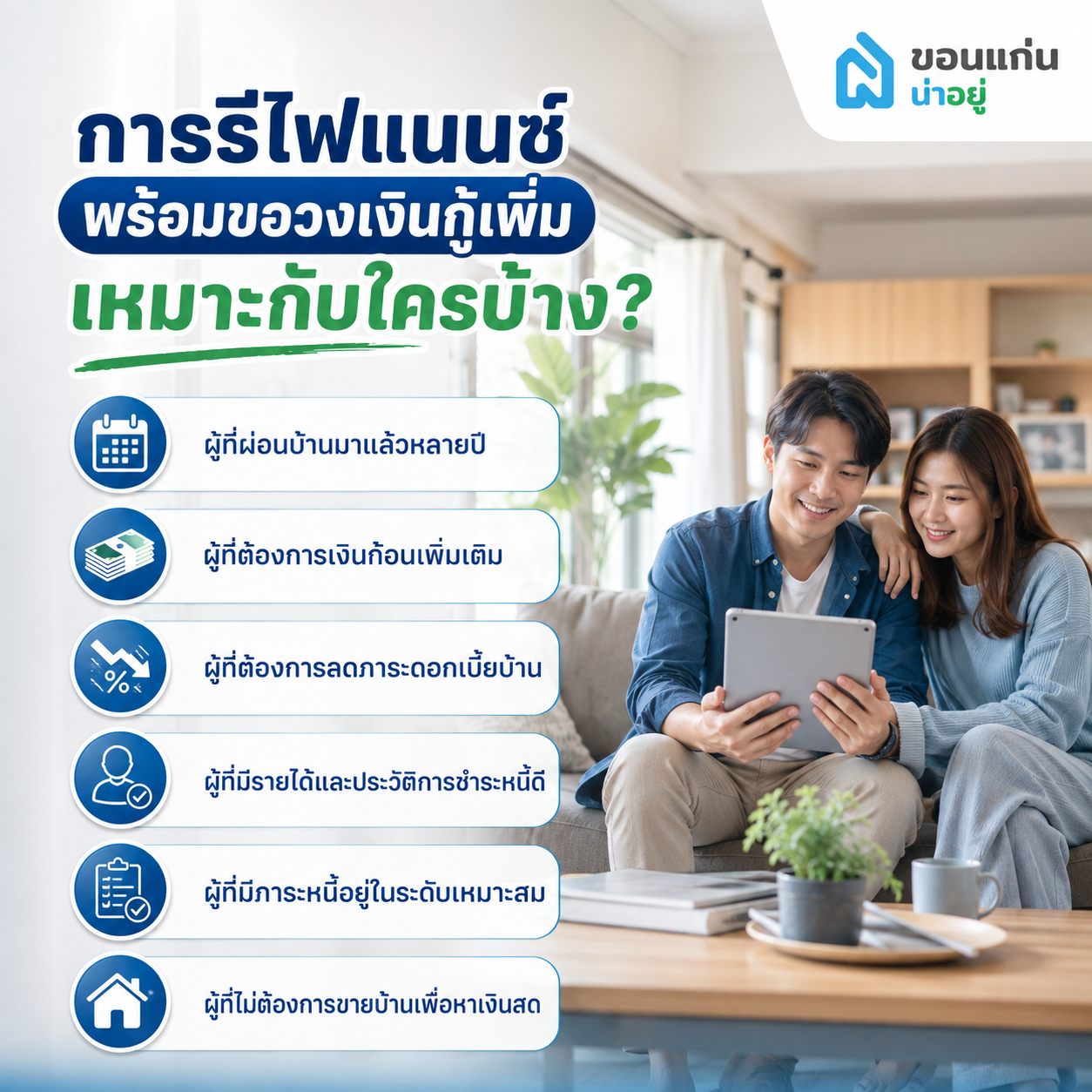 การรีไฟแนนซ์พร้อมขอวงเงินกู้เพิ่มเหมาะกับใครบ้าง